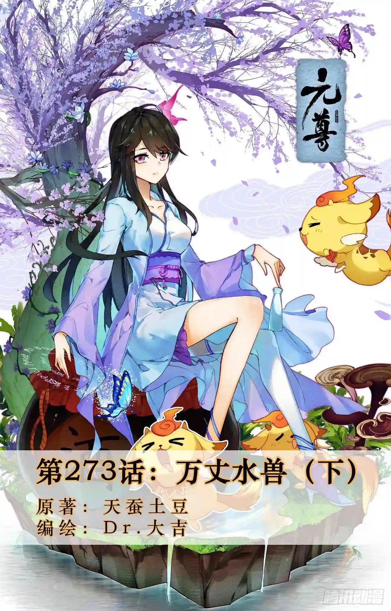 第273话:万丈水兽 下 第1页