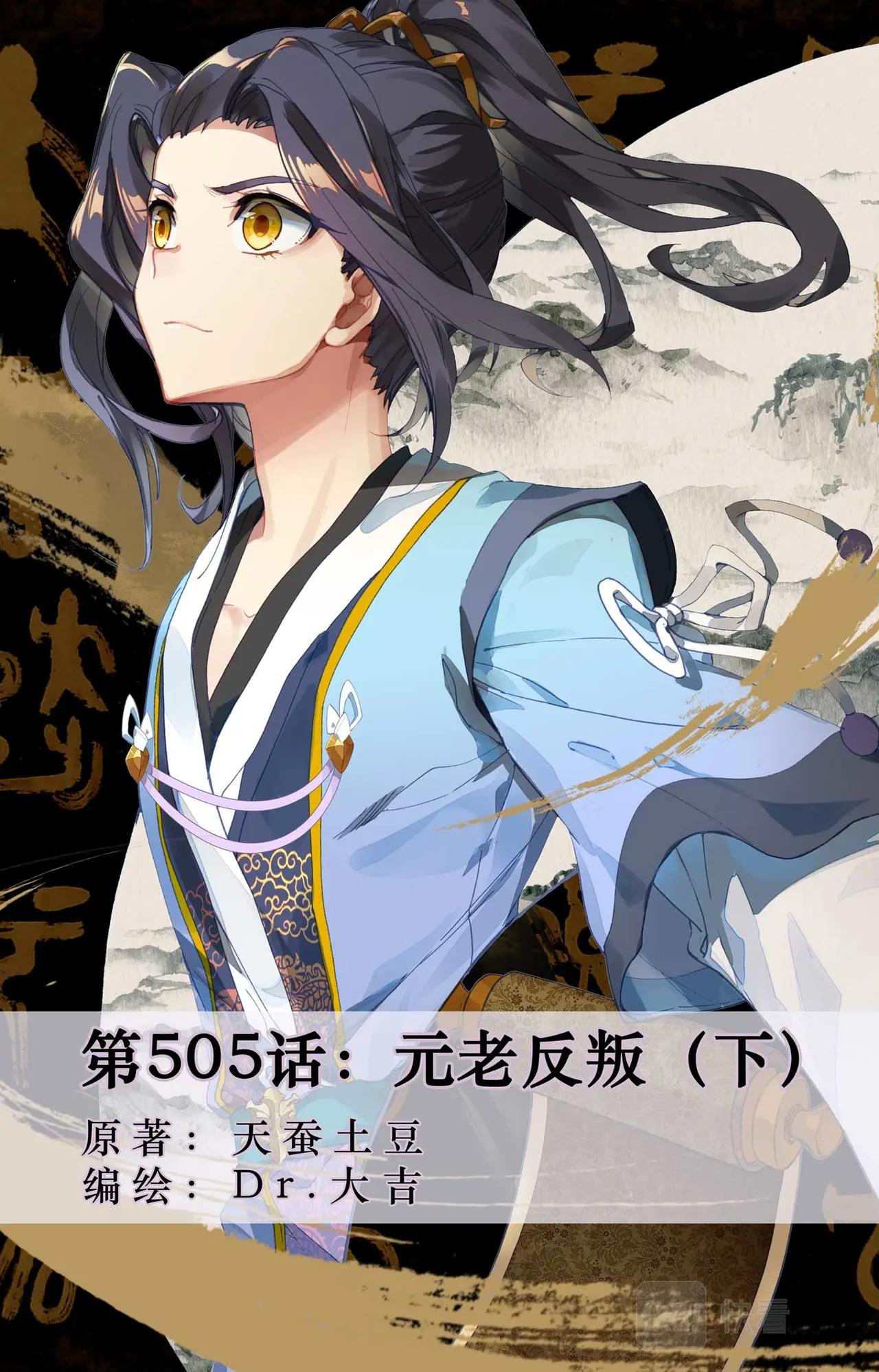 第505话：元老反叛（下） 第1页