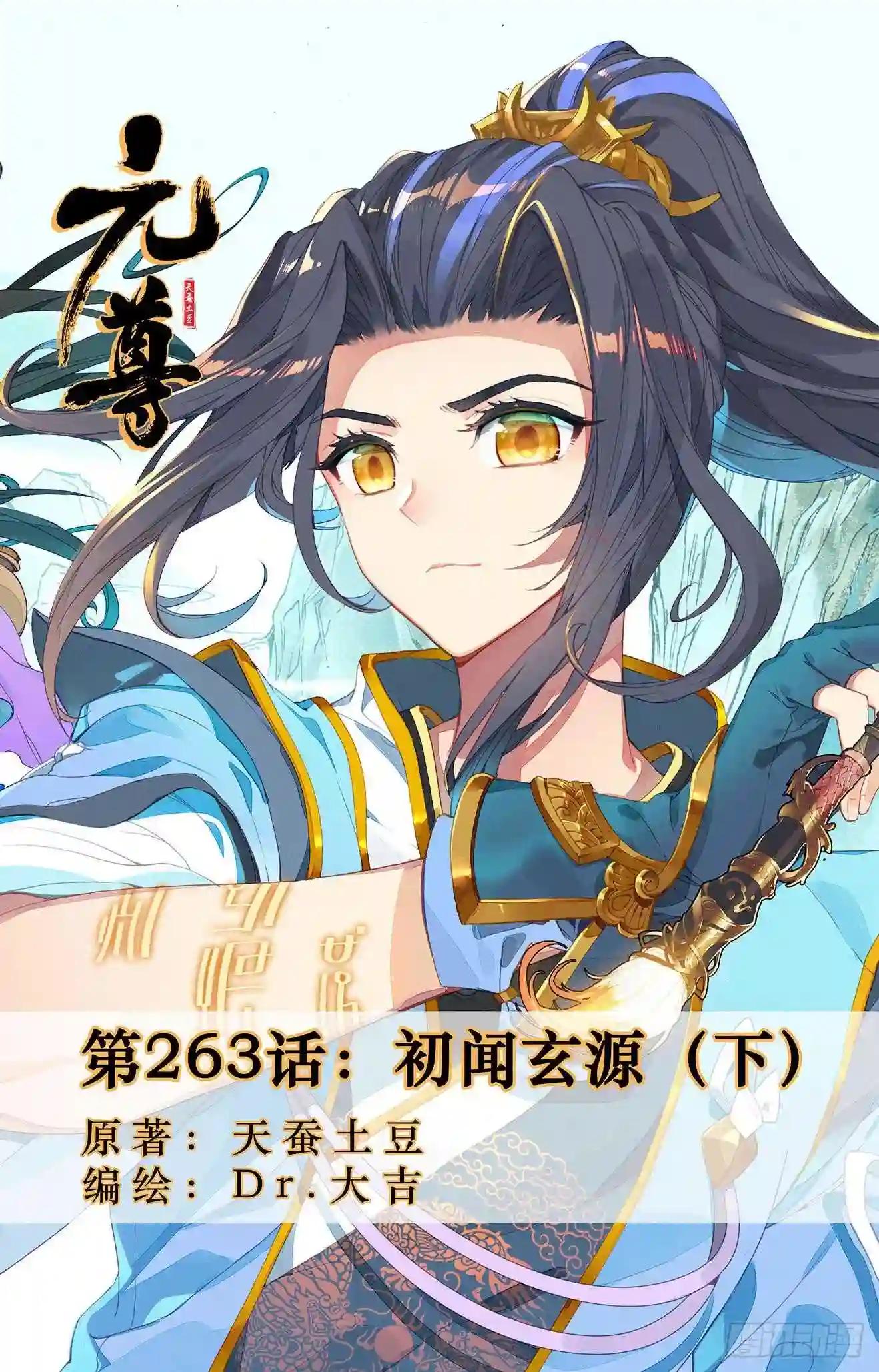 第263话:初闻玄源 下 第1页