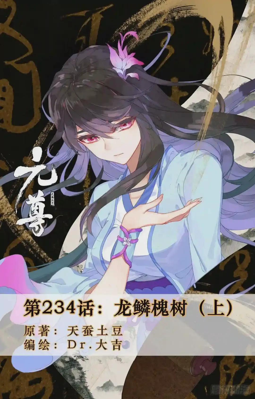 第234话:龙鳞槐树 上 第1页