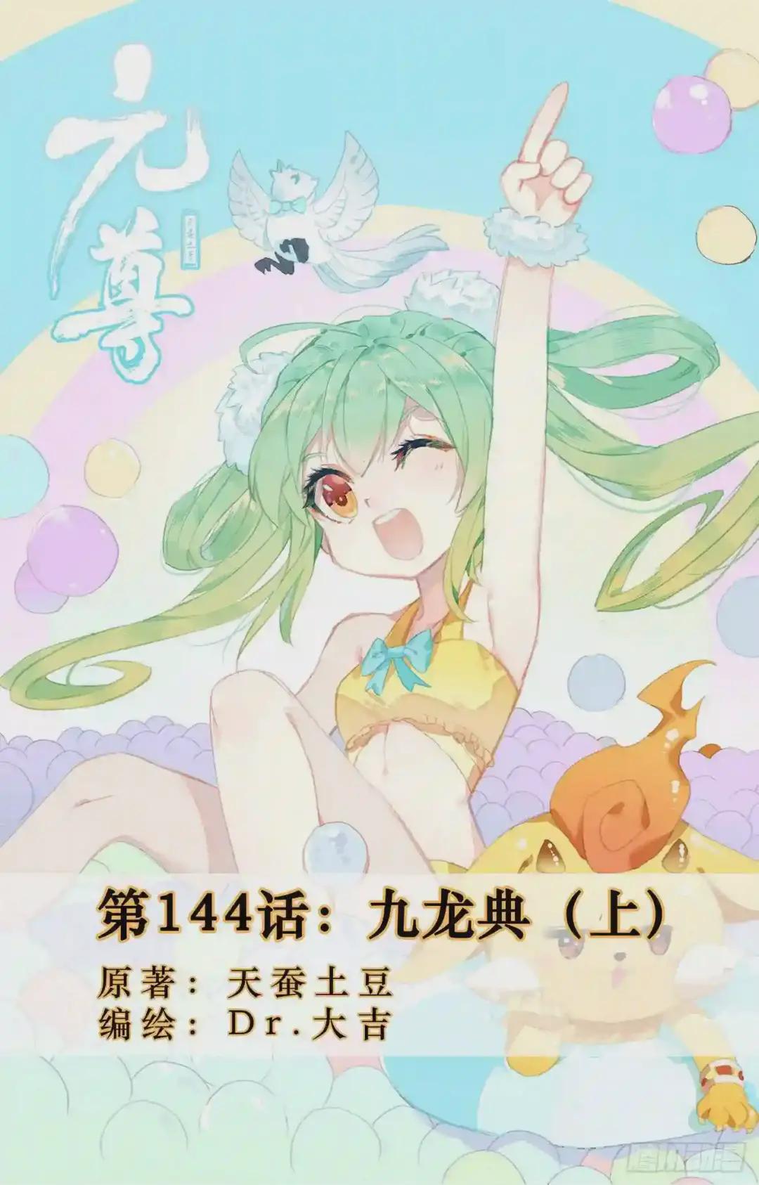第144话:九龙典 上 第1页