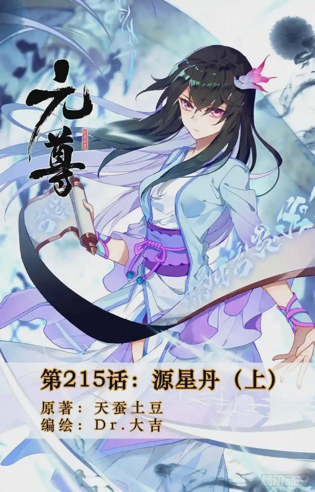 第215话:源星丹 上 第1页