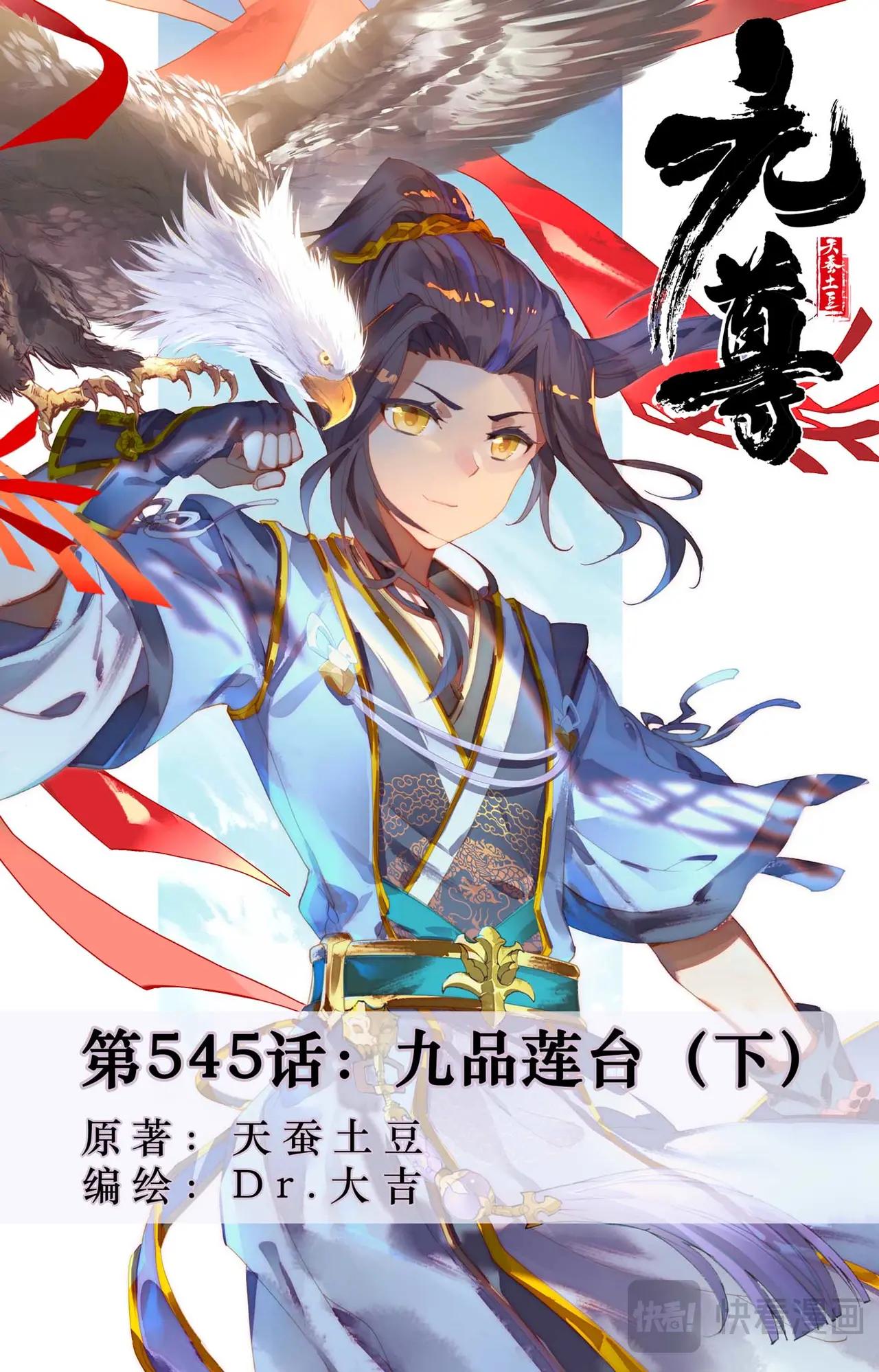 第545话：九品莲台（下） 第1页