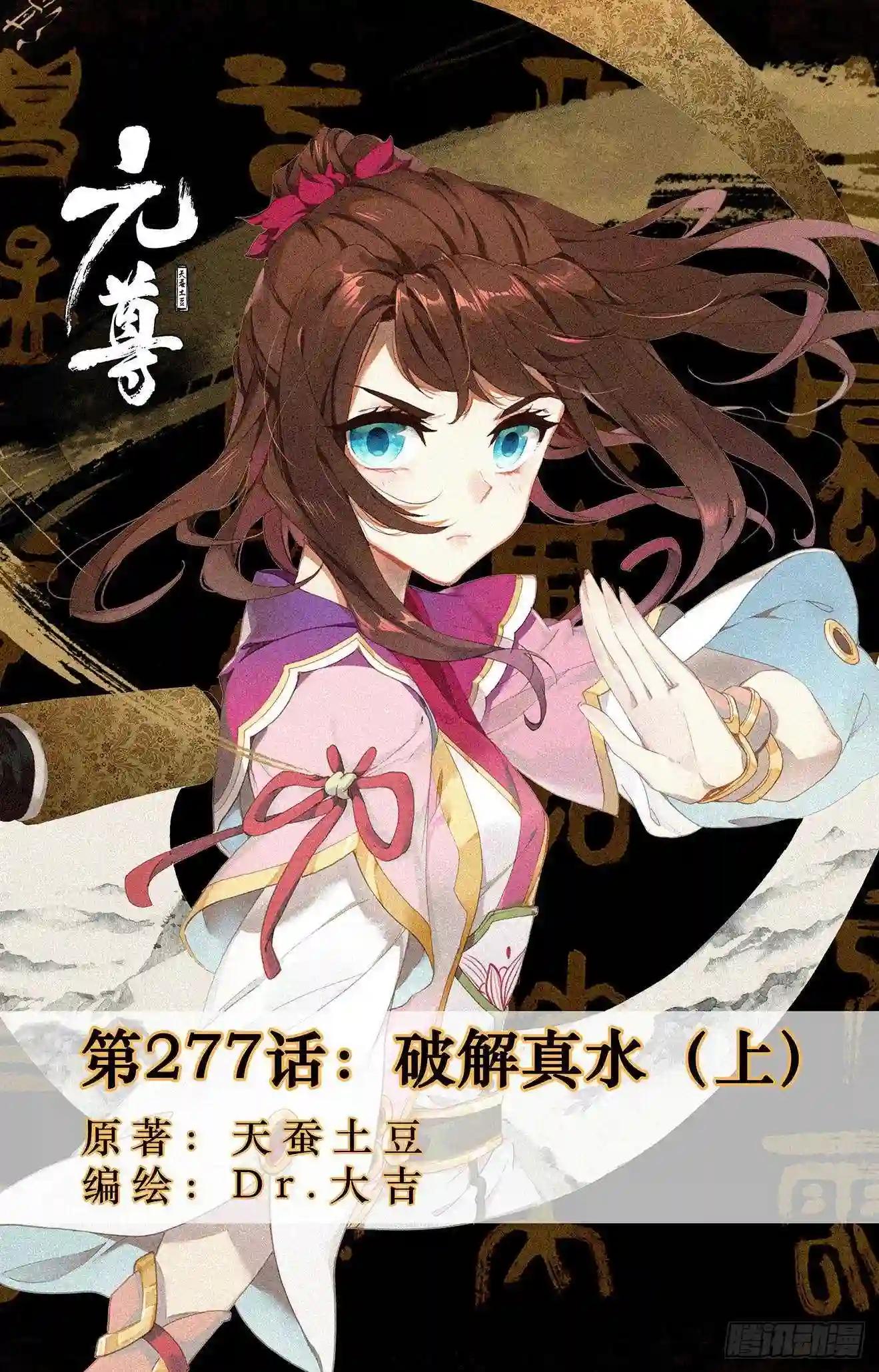 第277话:破解真水 上 第1页