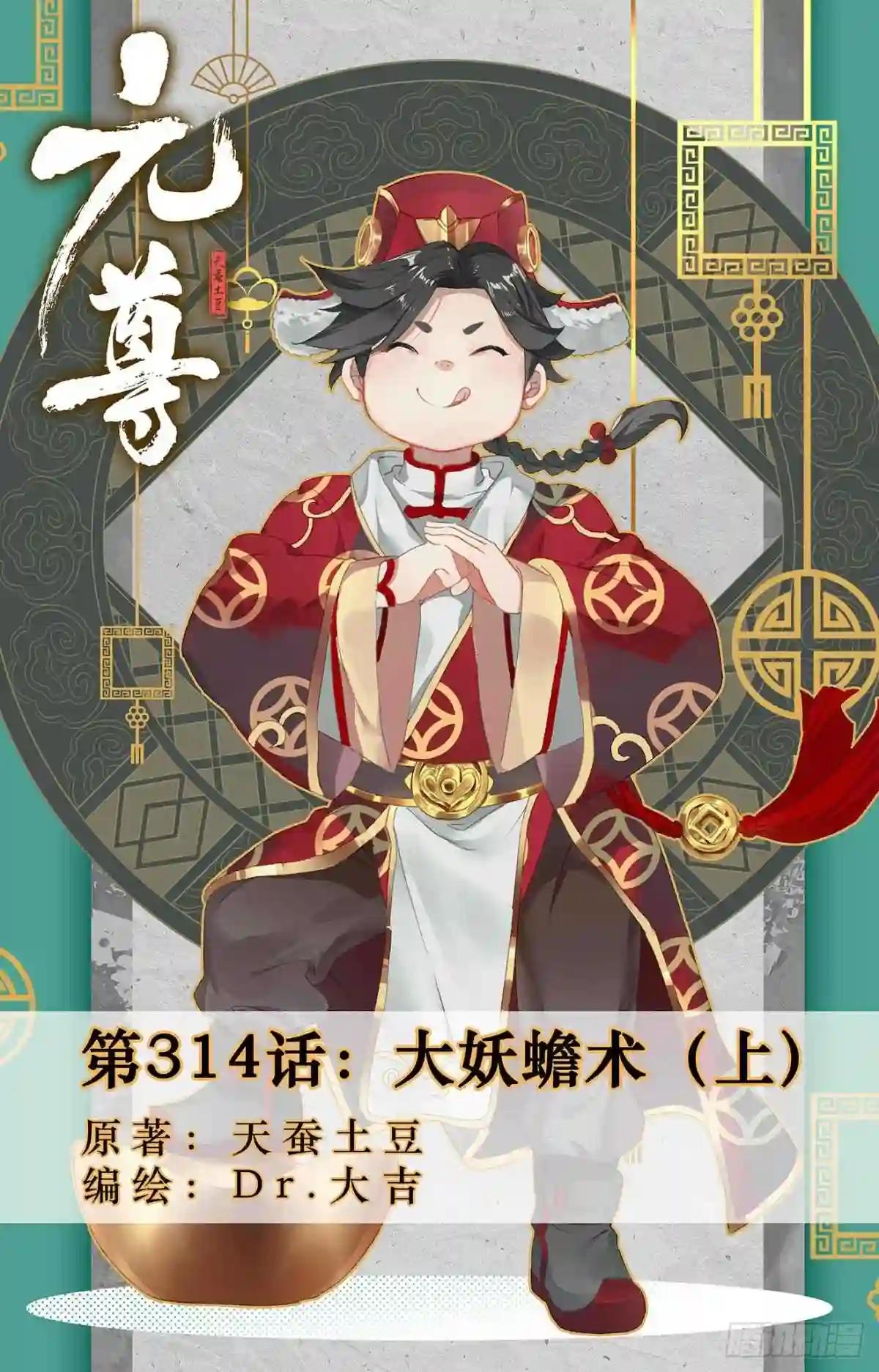 第314话:大妖蟾术 上 第1页