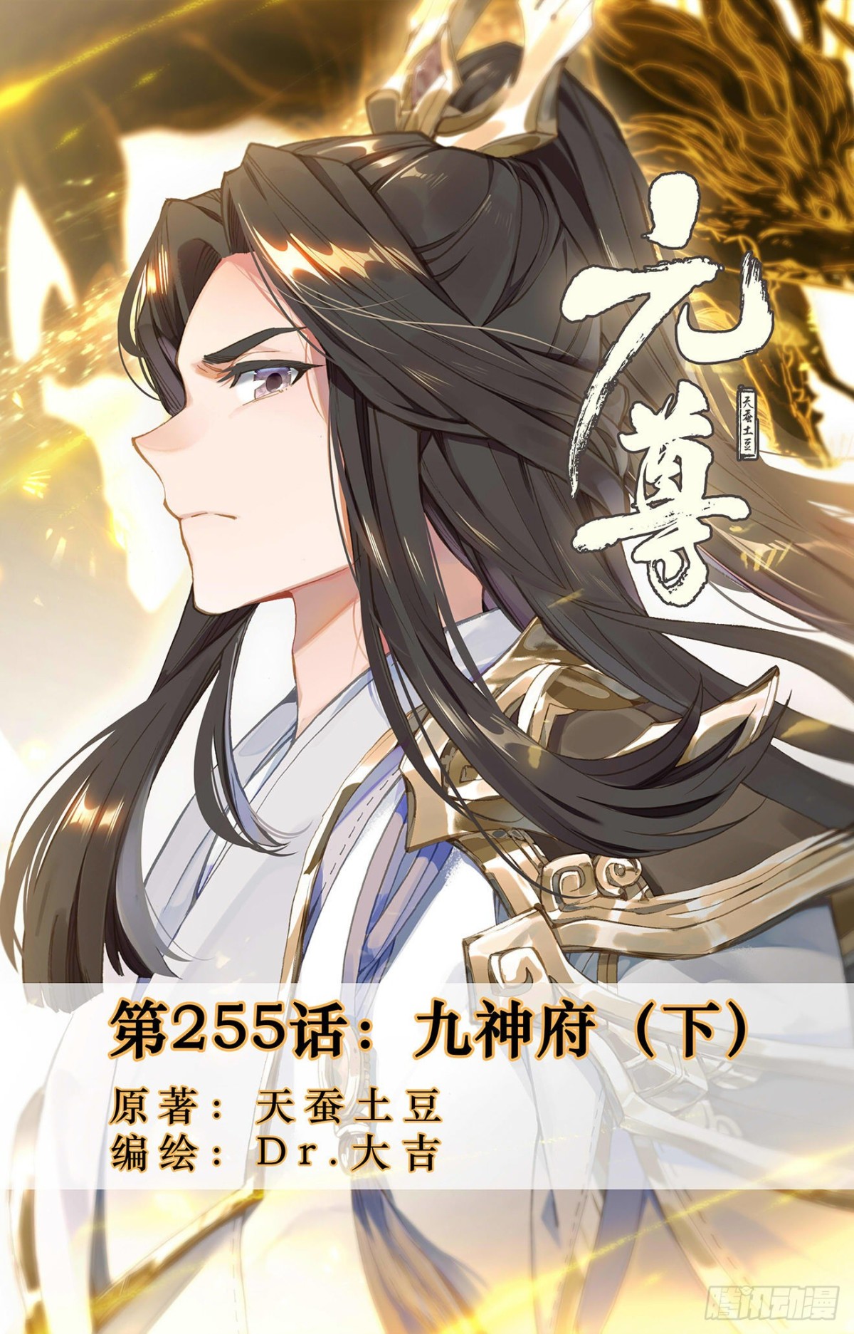 第255话：九神府（下） 第1页