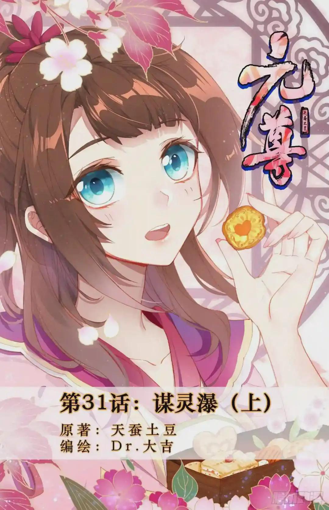 第31话:谋灵瀑 上 第1页