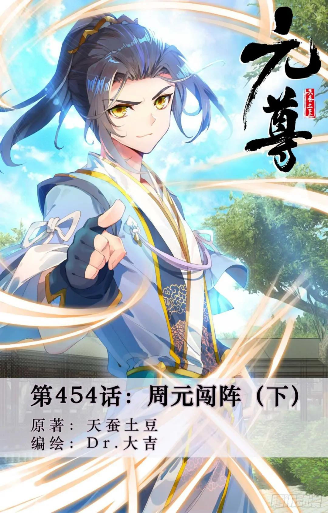 第454话：周元闯阵（下） 第1页