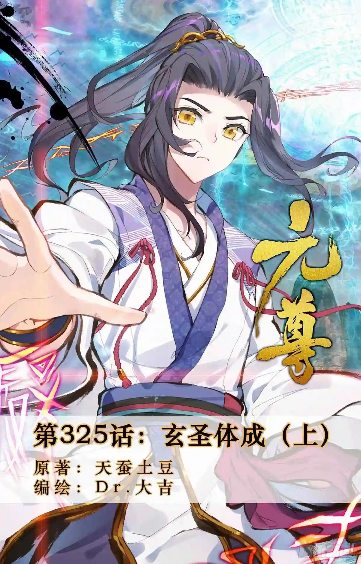 第325话:玄圣体成 上 第1页