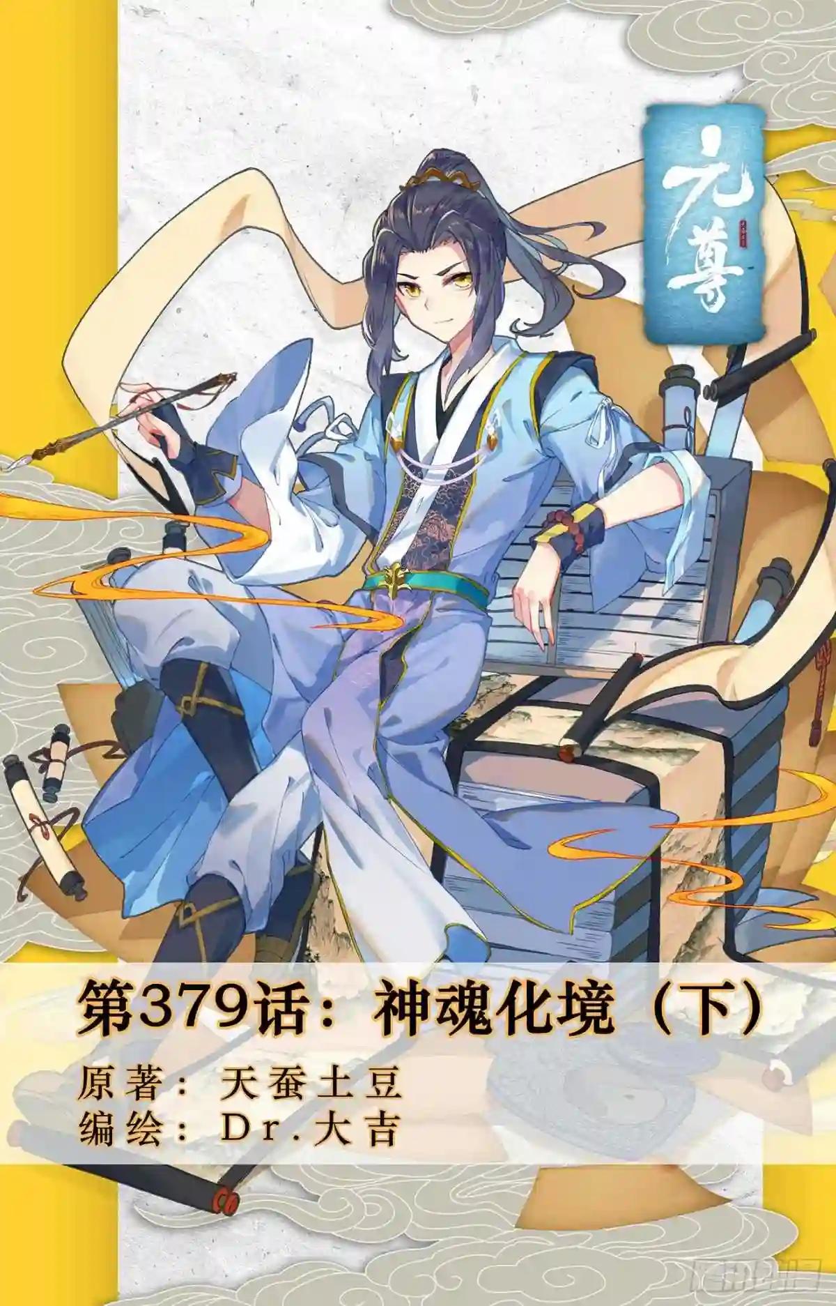 第379话:神魂化境 下 第1页