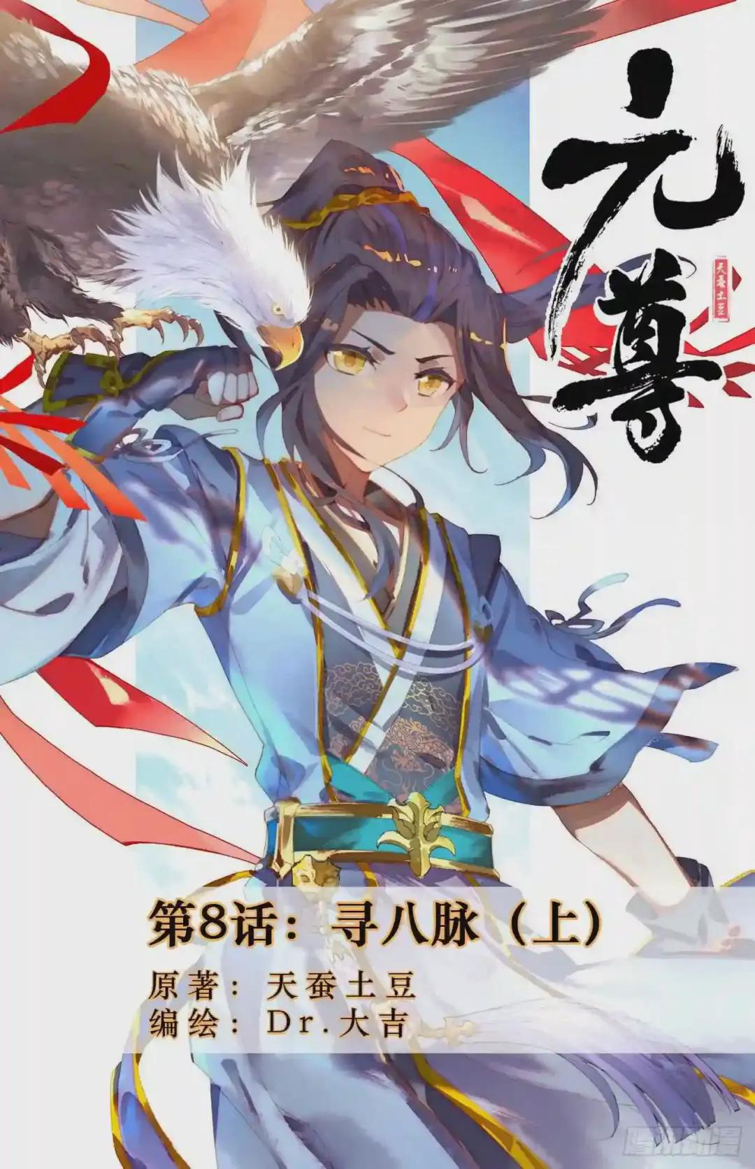 第8话:寻八脉 上 第1页