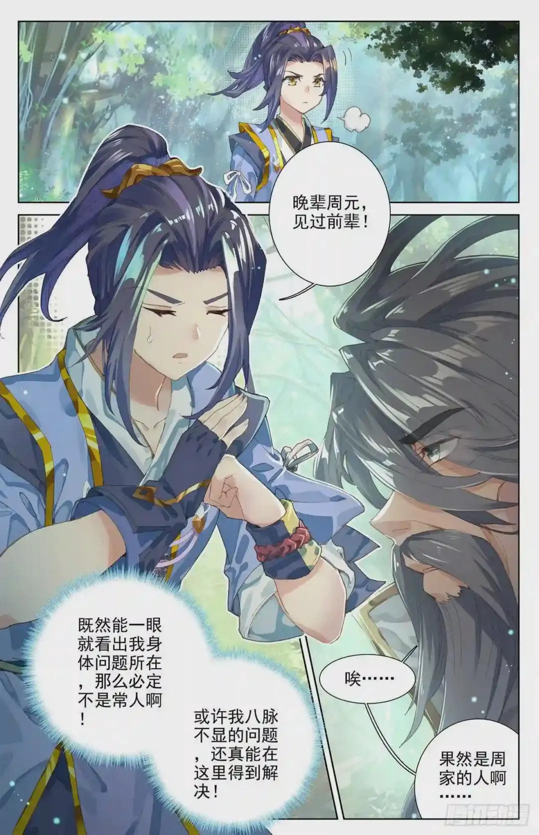 第8话:寻八脉 上 第3页