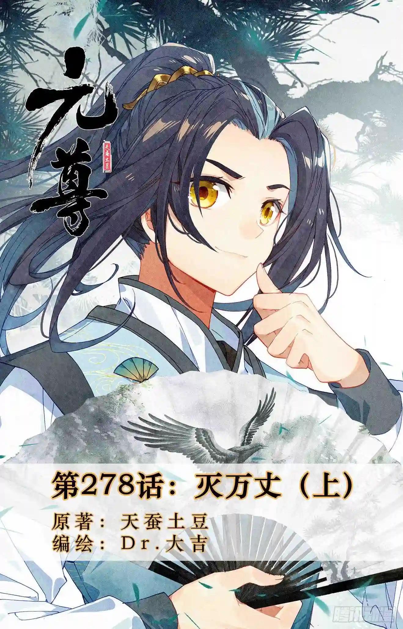 第278话:灭万丈 上 第1页