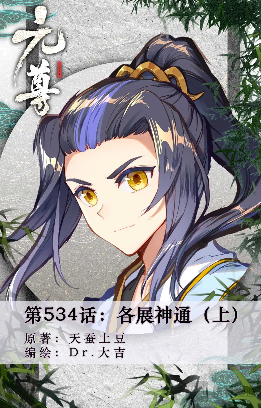第534话：各展神通（上） 第1页