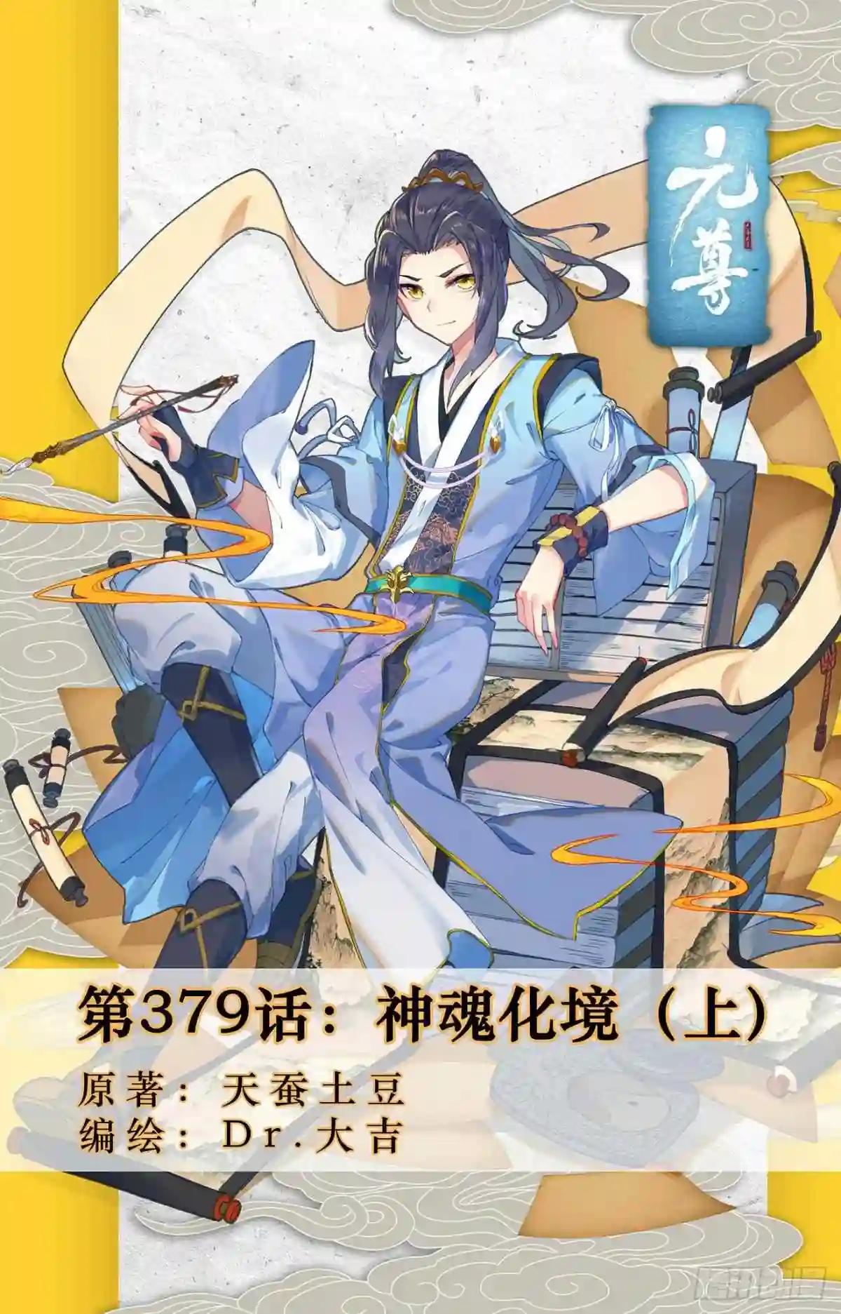 第379话:神魂化境 上 第1页