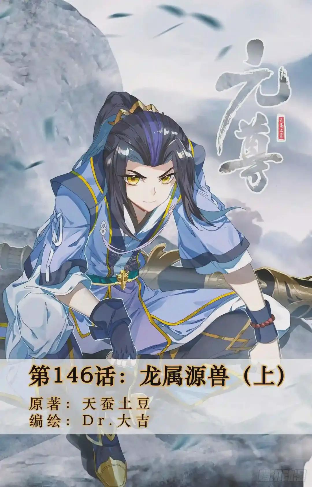第146话:龙属源兽 上 第1页