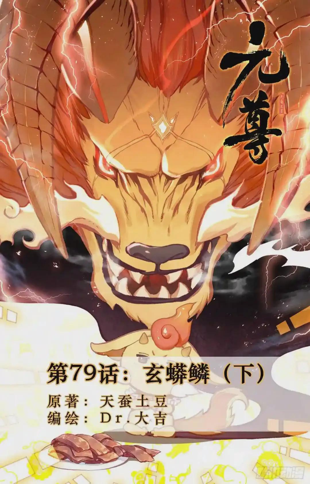 第79话:玄蟒鳞 下 第1页
