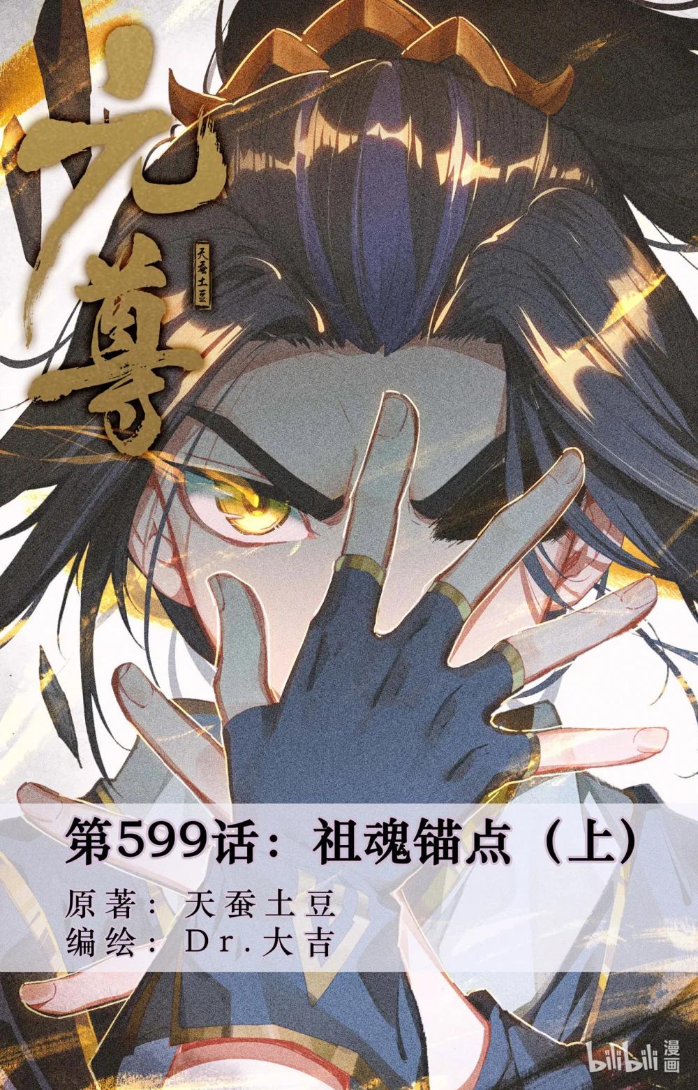 1199 第599话：祖魂锚点（上） 第1页