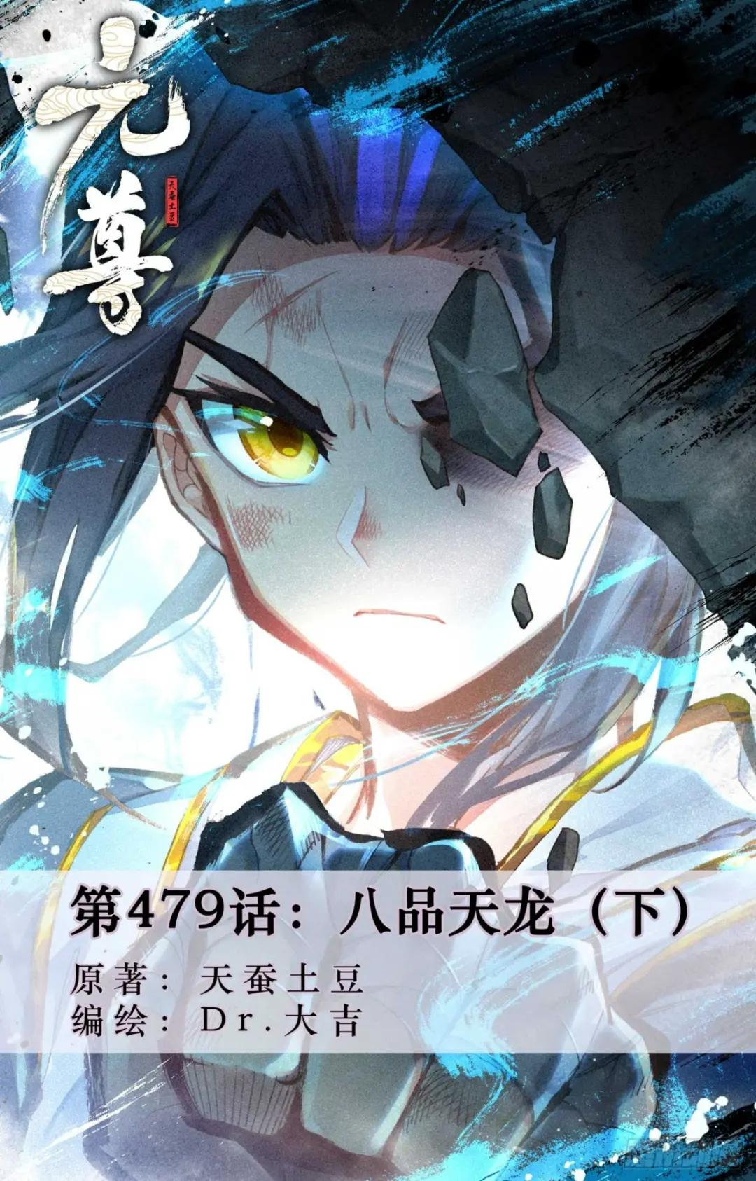 第479话：八品天龙（下） 第1页