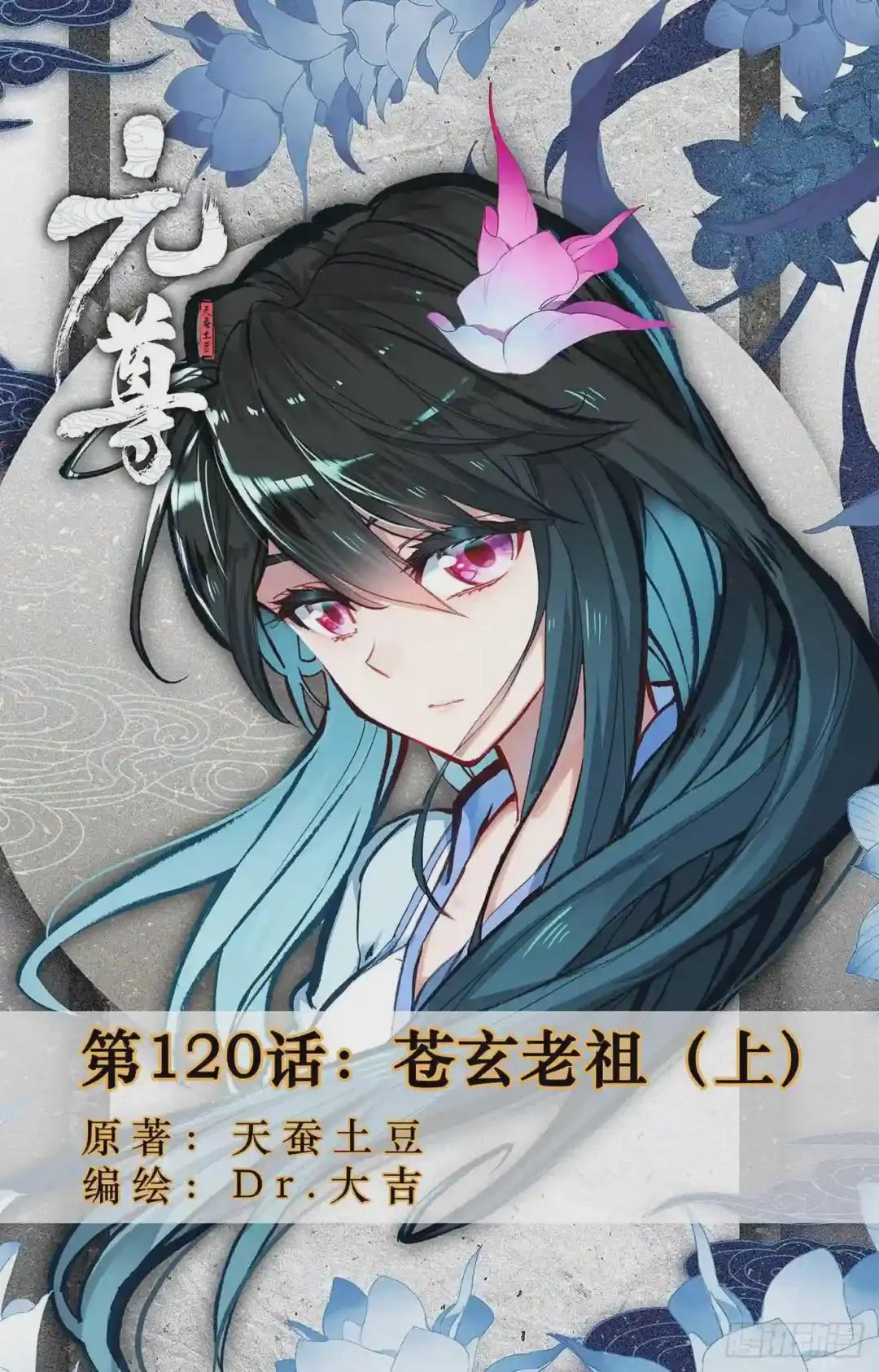 第120话:苍玄老祖 上 第1页