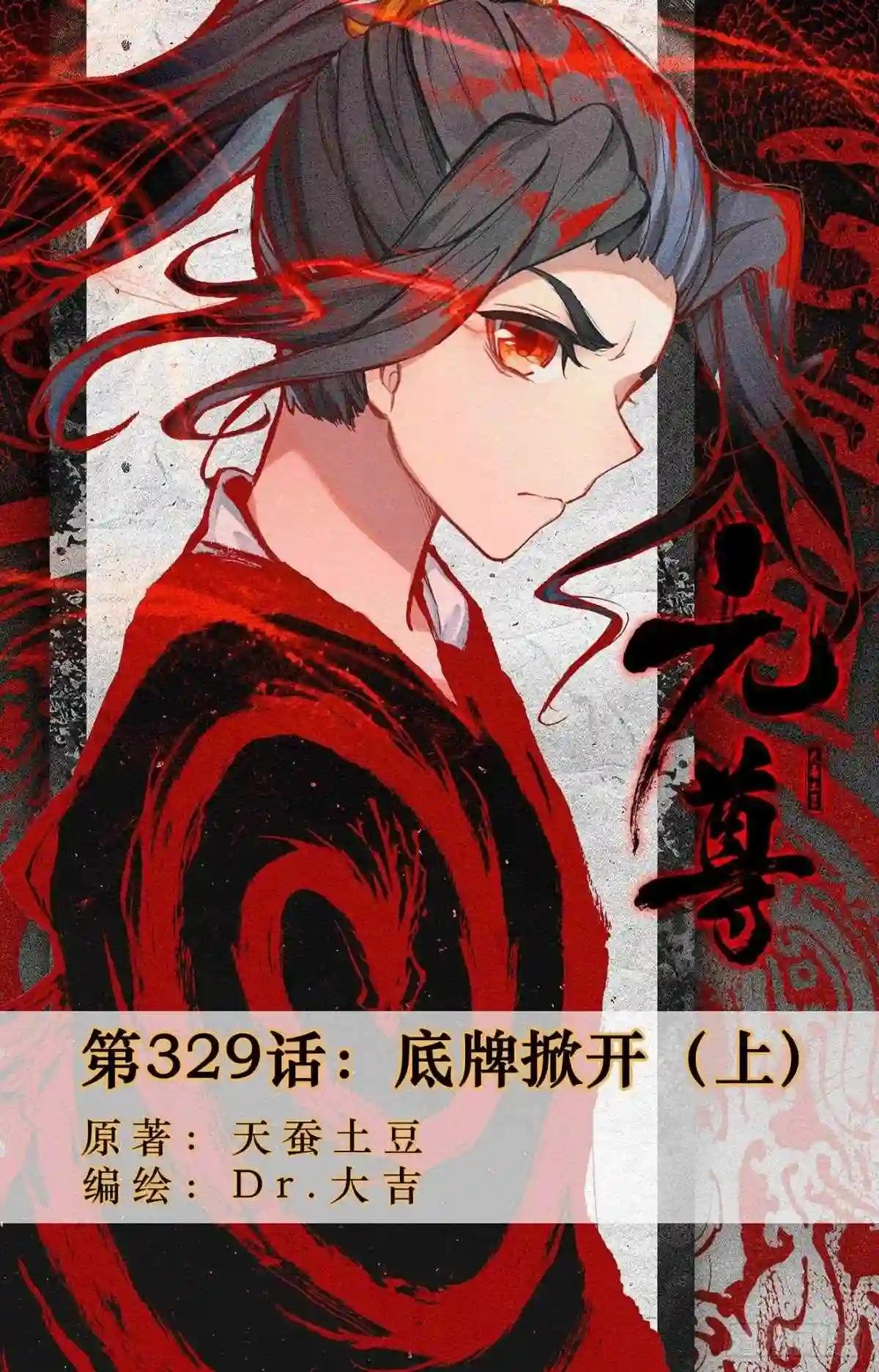 第329话:底牌掀开 上 第1页
