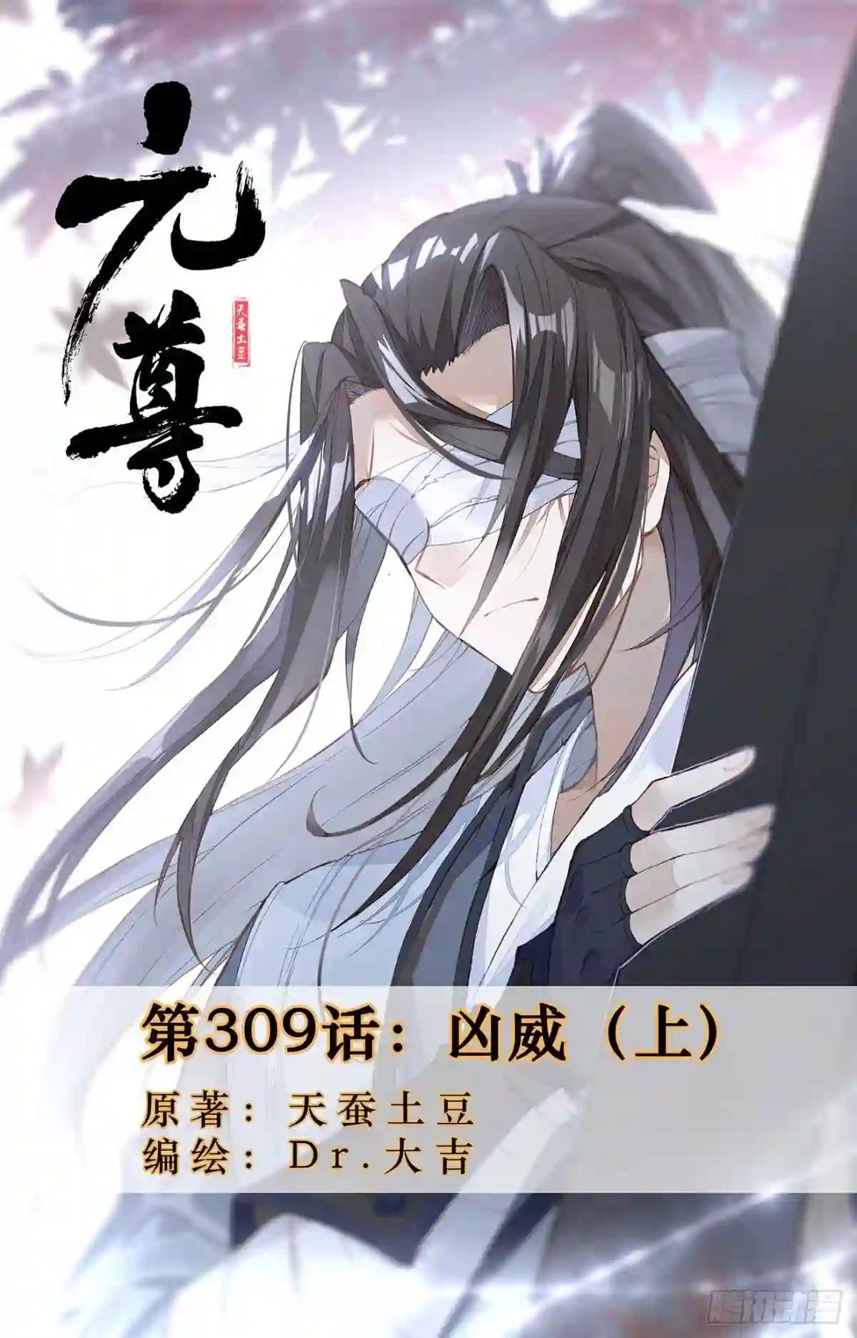 第309话:凶威 上 第1页