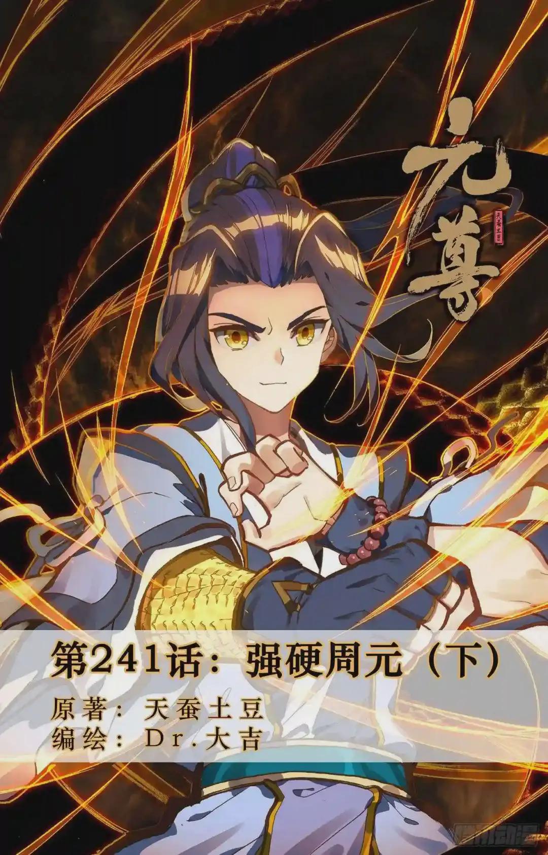 第241话:强硬周元 下 第1页