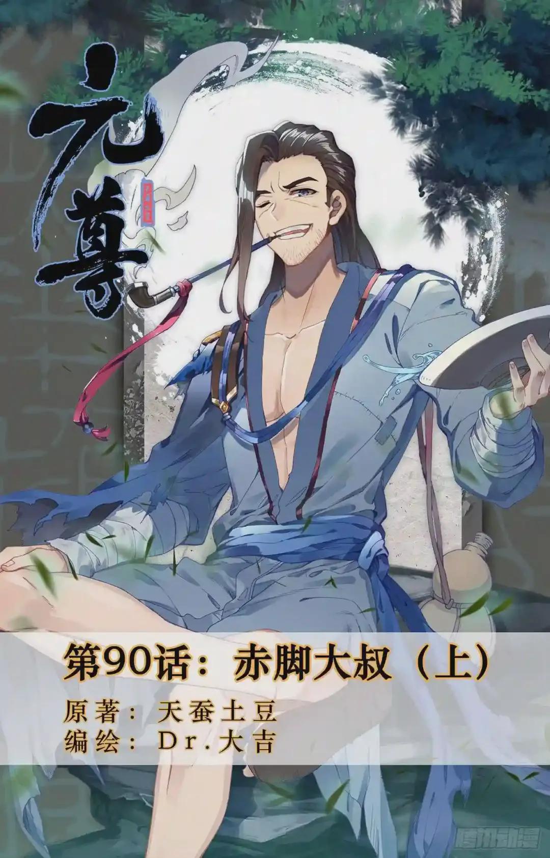 第90话:赤脚大叔 上 第1页
