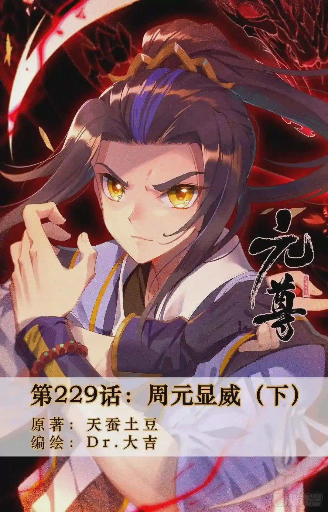 第229话:周元显威 下 第1页