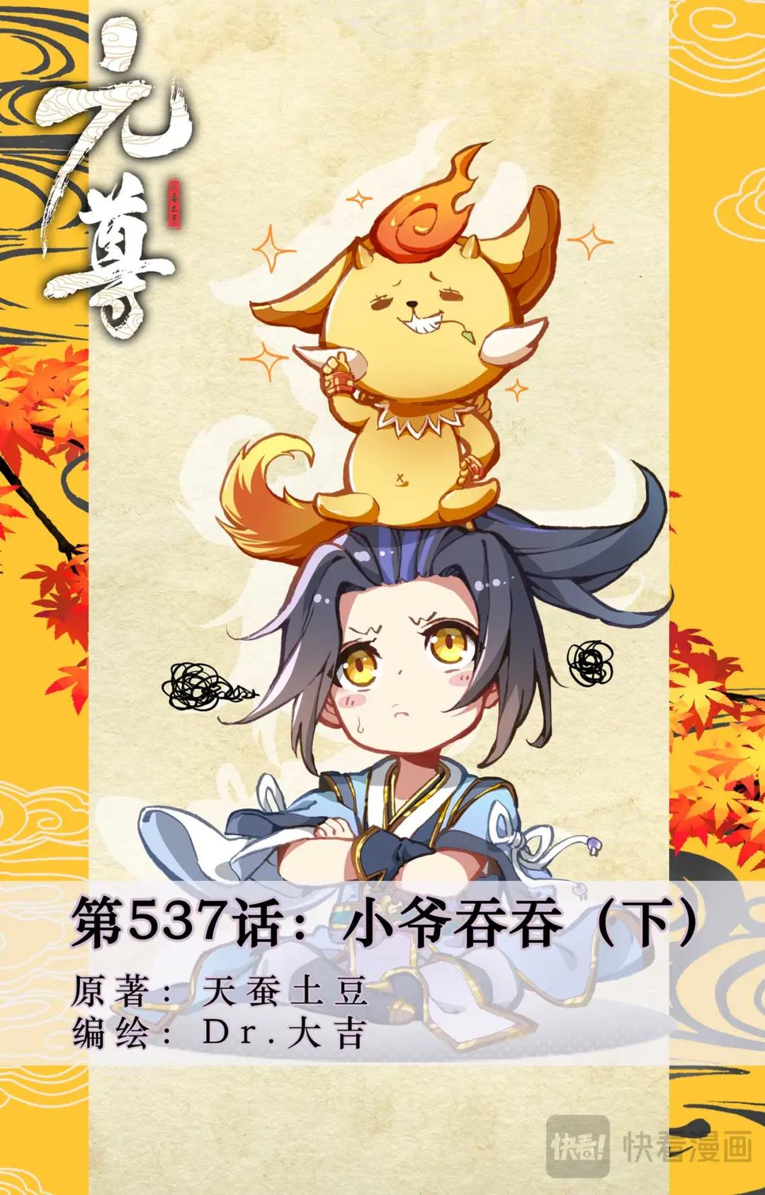 第537话：小爷吞吞（下） 第1页