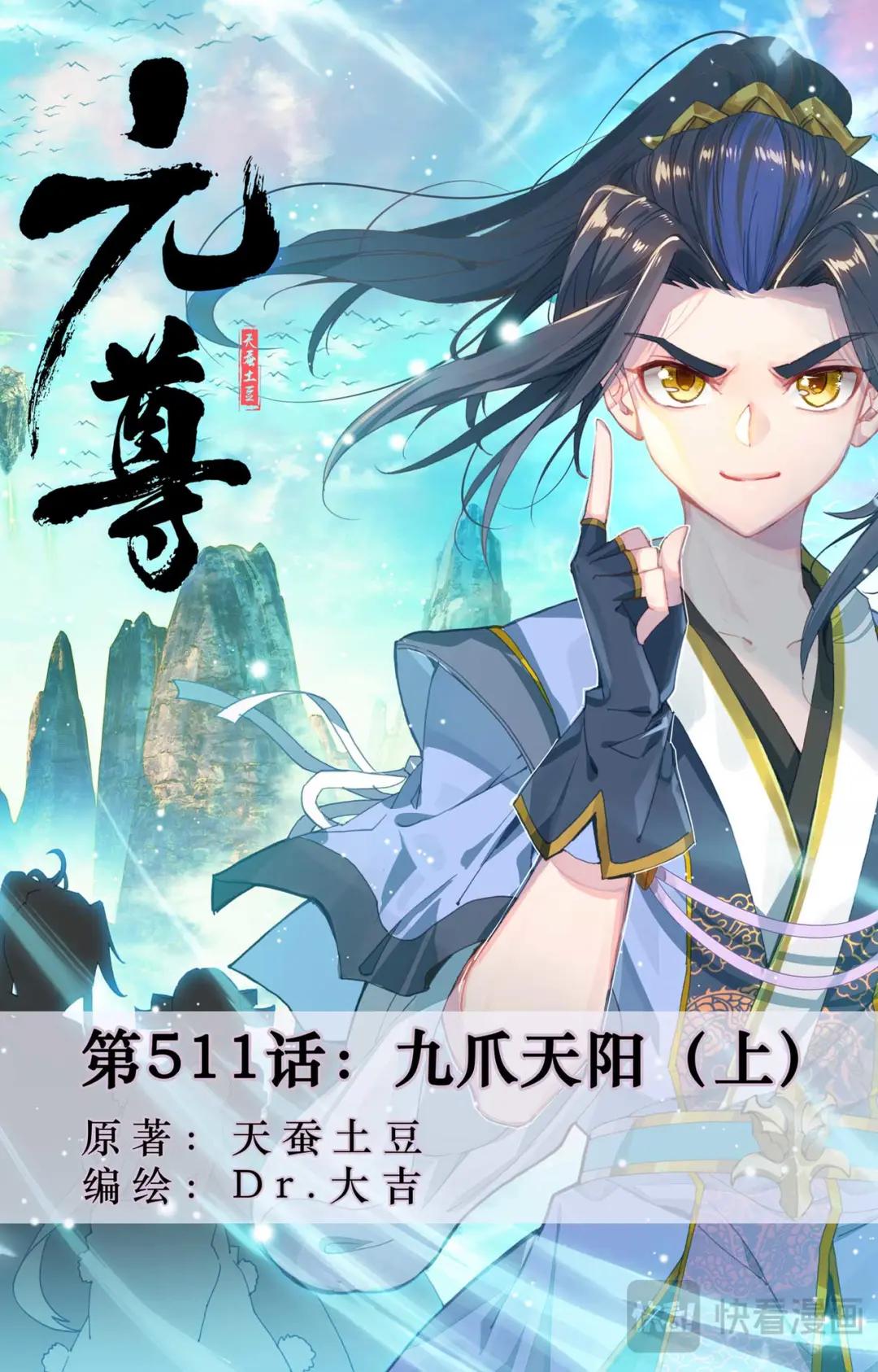 第511话：九爪天阳（上） 第1页