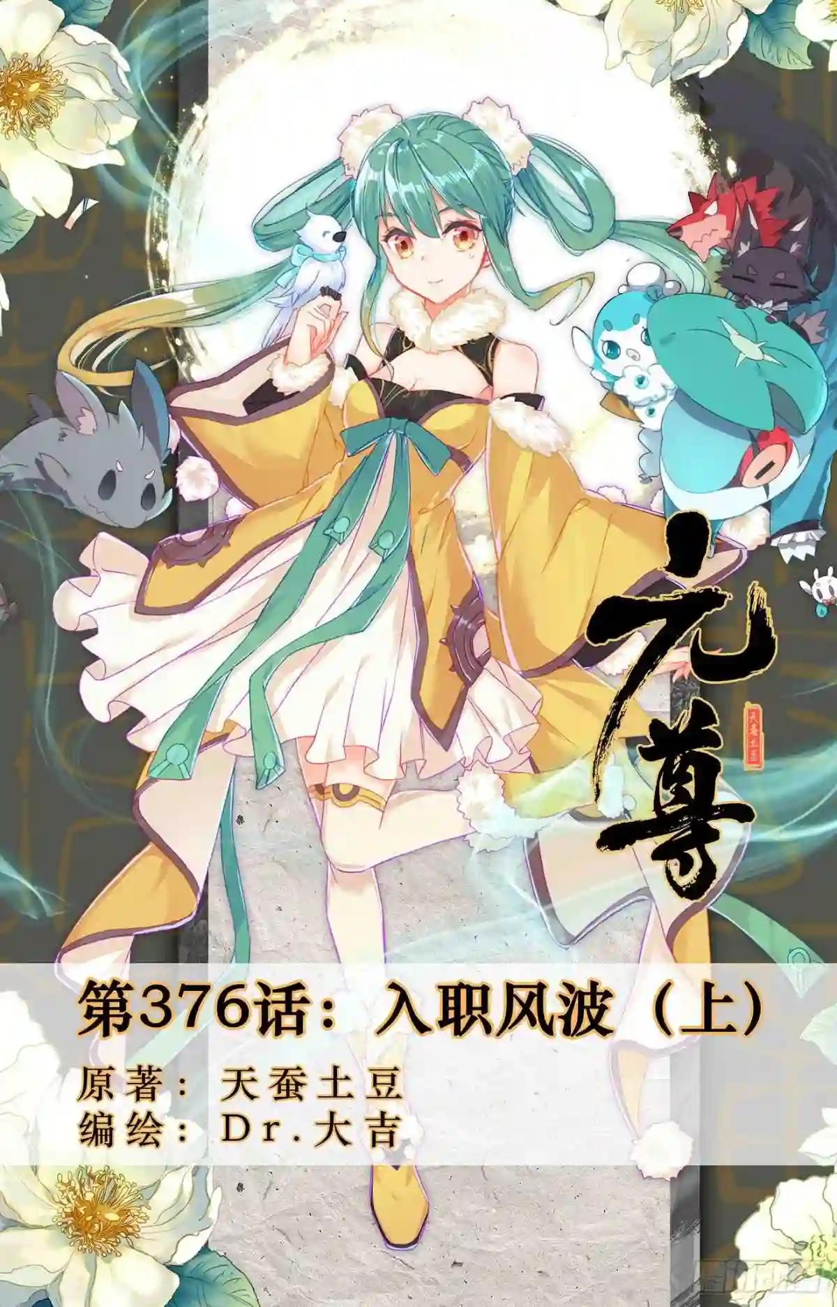 第376话:入职风波 上 第1页