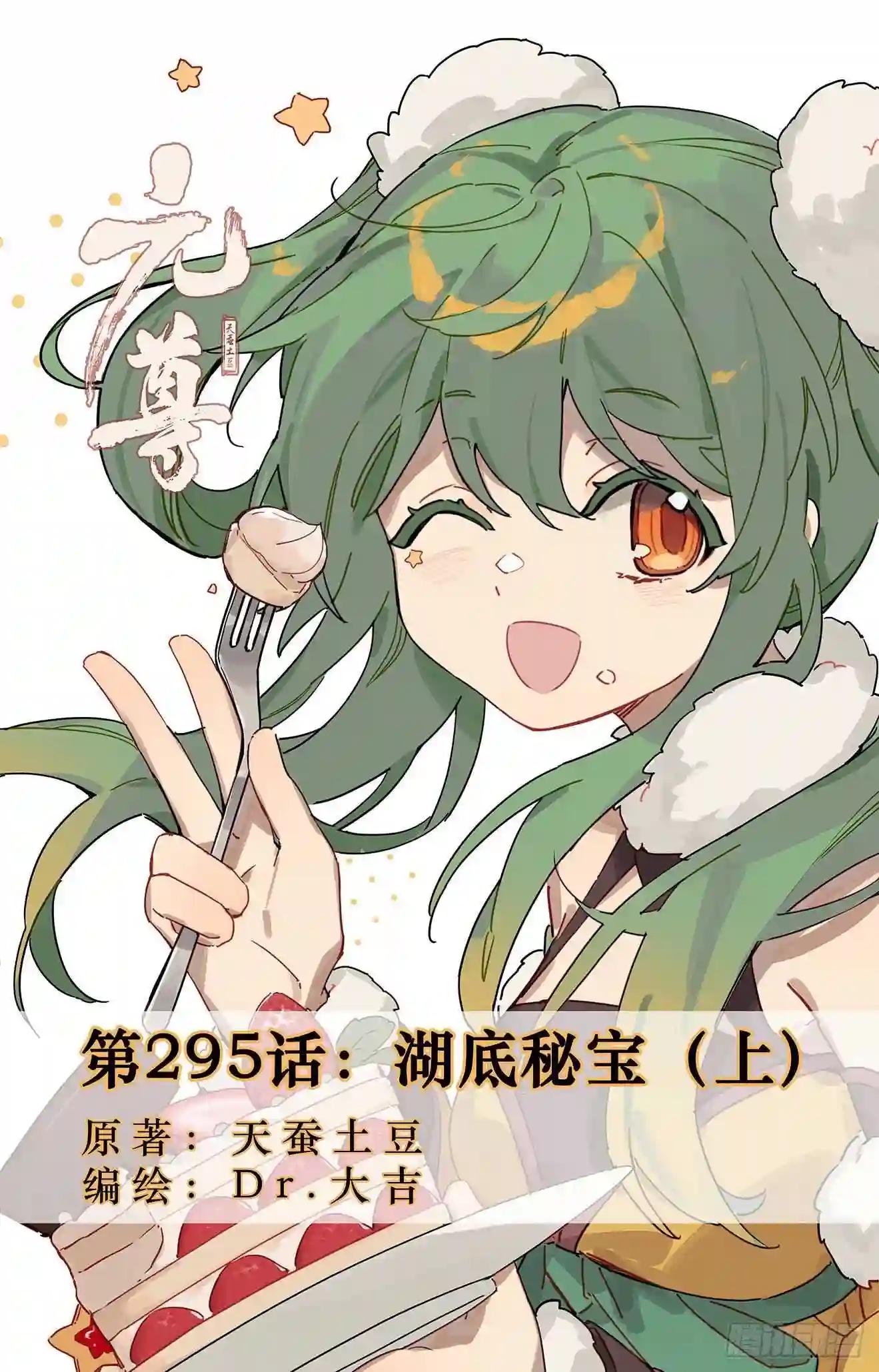 第295话:湖底秘宝 上 第1页