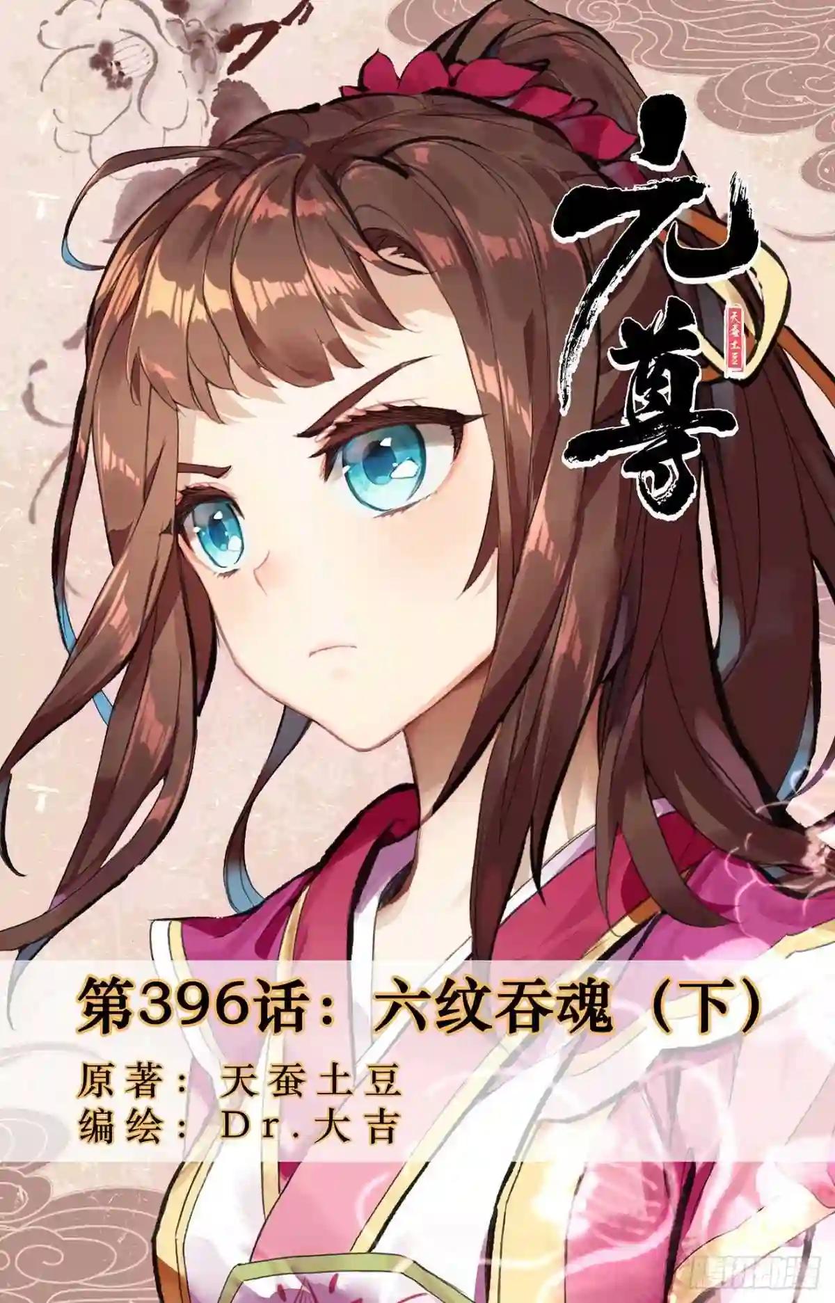 第396话:六纹吞魂 下 第1页