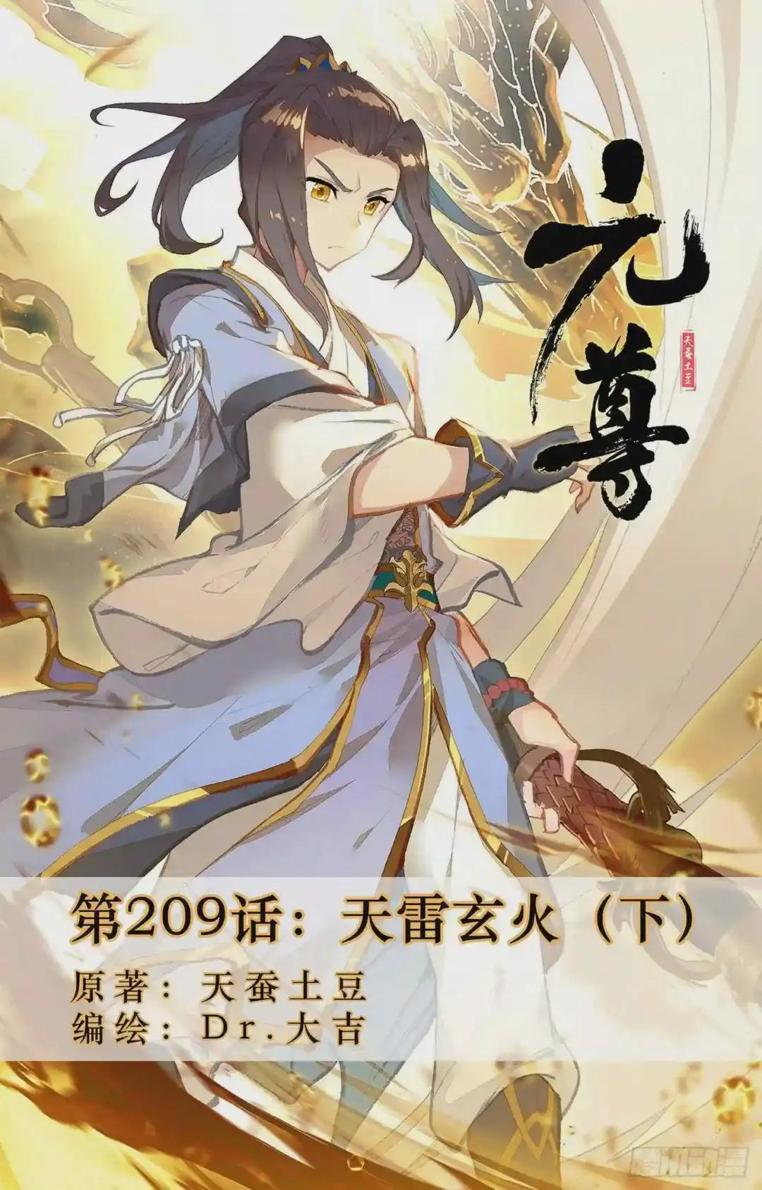 第209话:天雷玄火 下 第1页