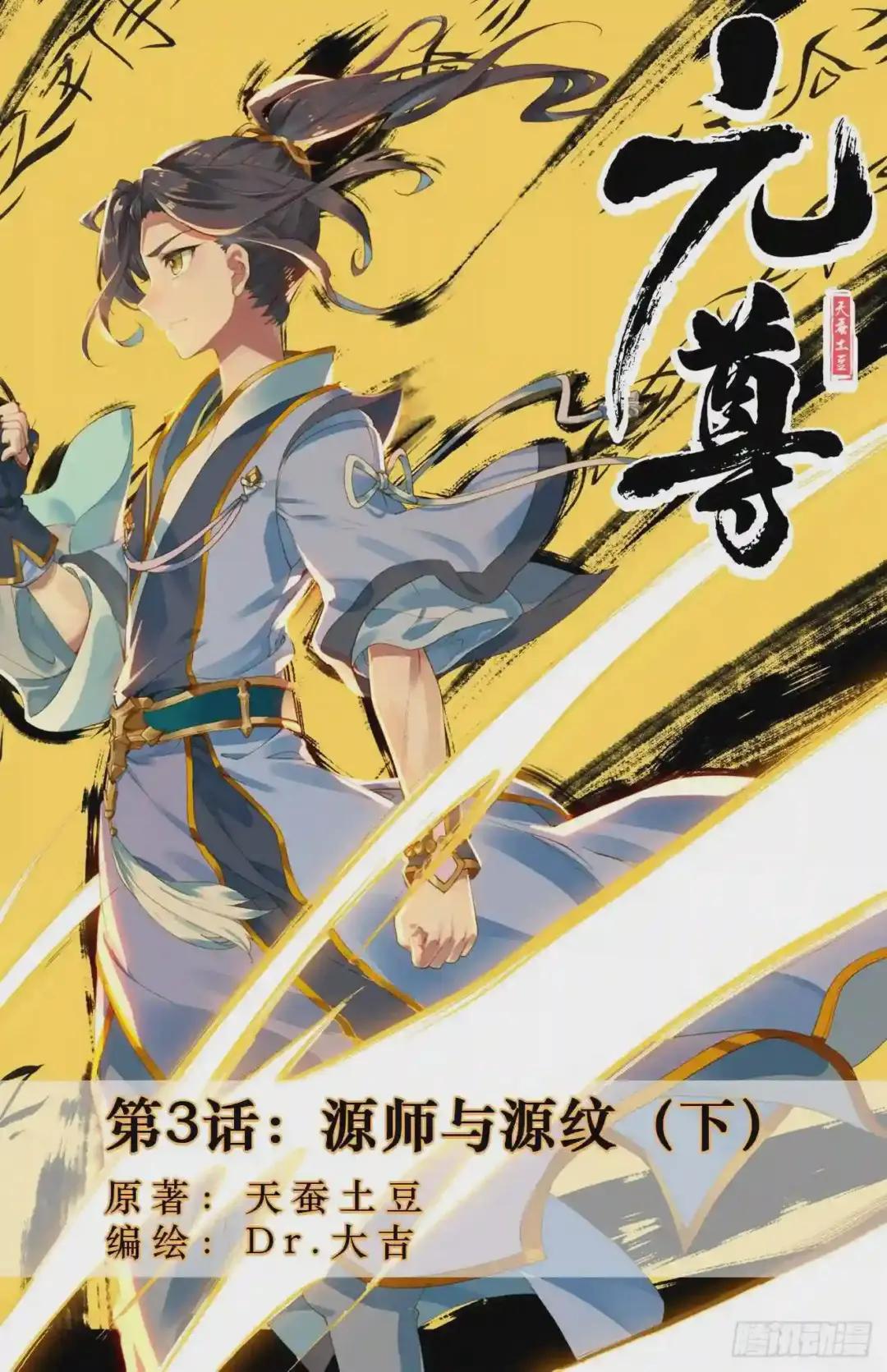 第3话:源师与源纹 下 第1页