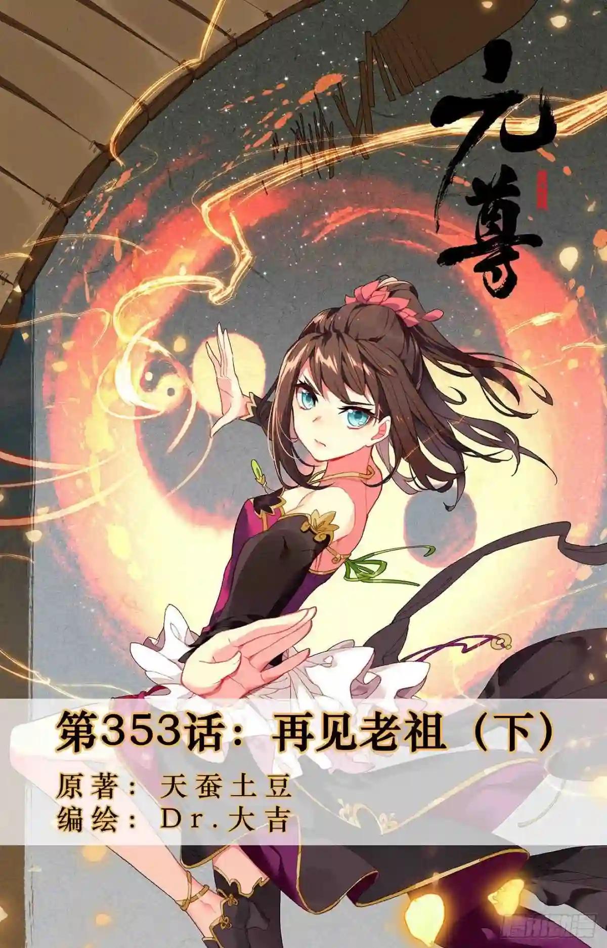 第353话:再见老祖 下 第1页