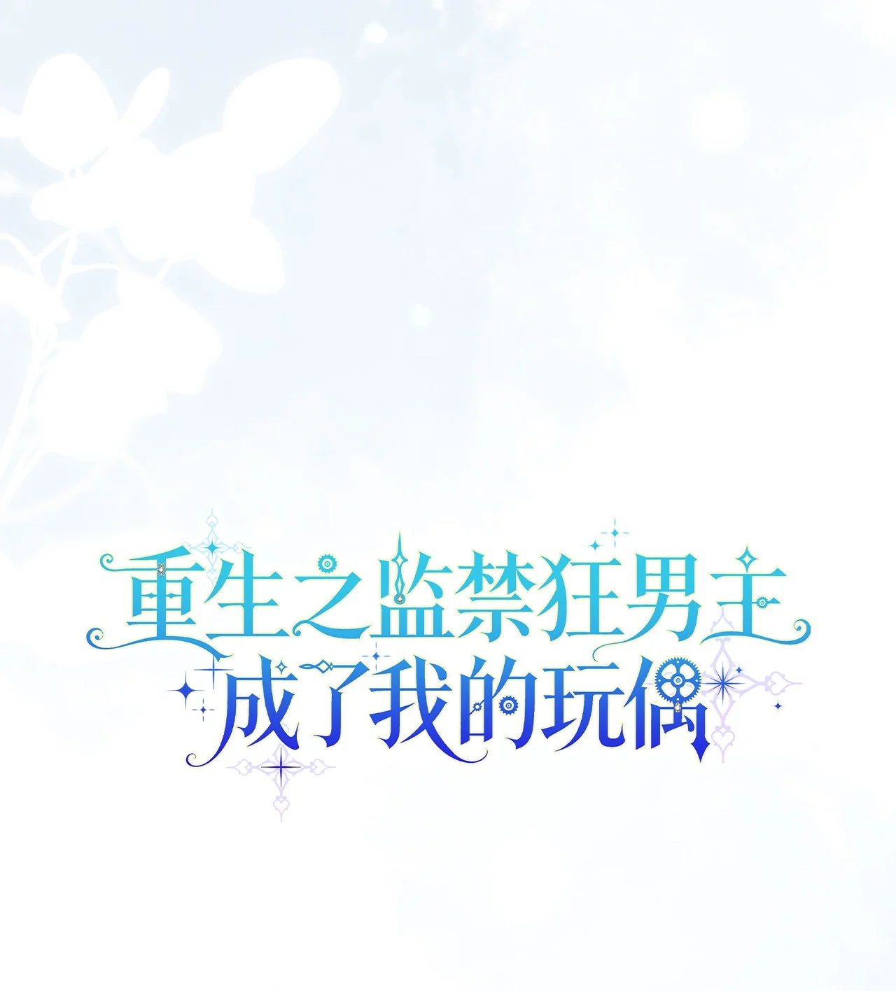 玩偶被抢危机 第46页