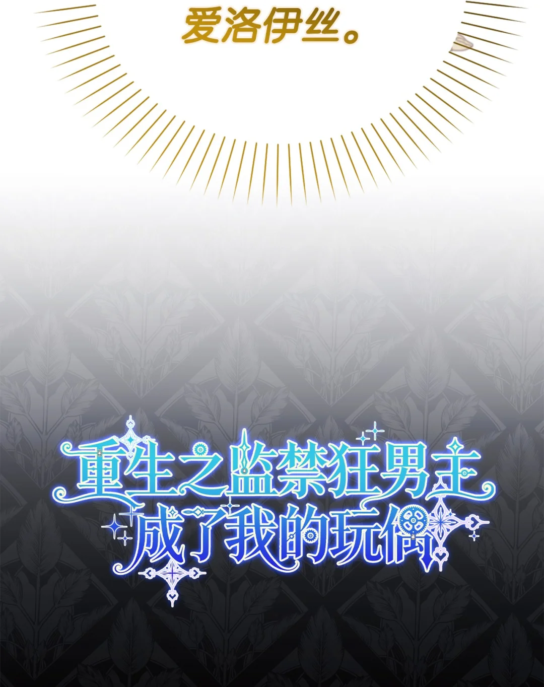 漂亮玩偶 第36页
