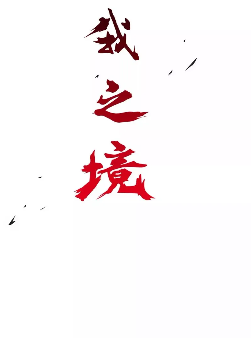 第82话 境界 第12页