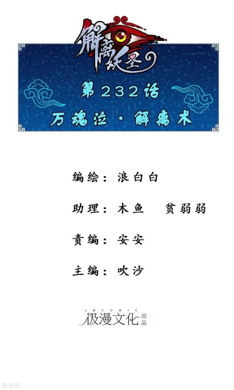 第232话 万魂泣·解离术 第1页