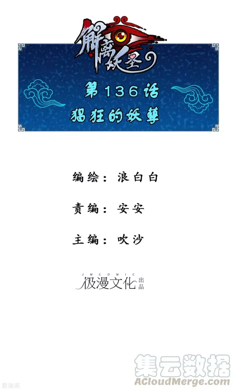 第136话 猖狂的妖孽 第1页