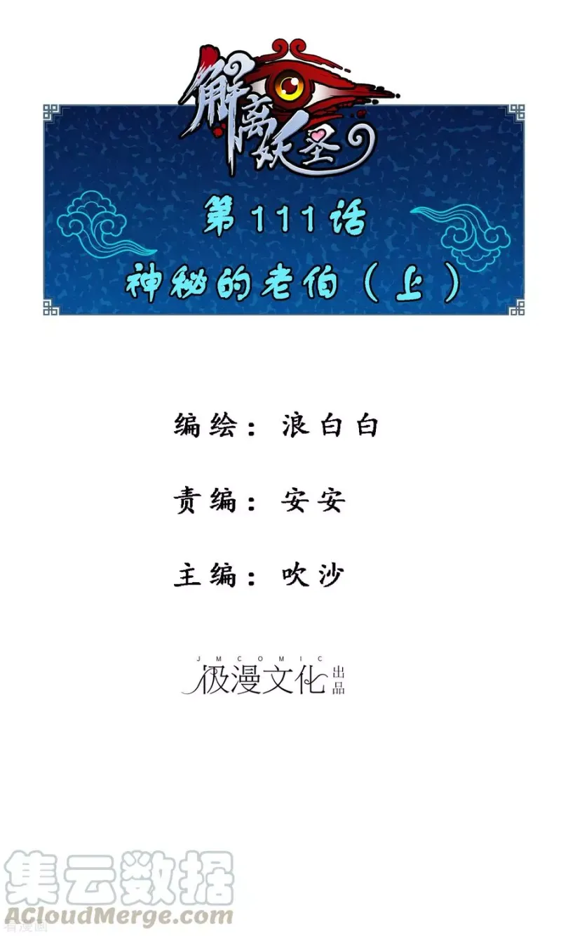 第111话 神秘的老伯1 第1页