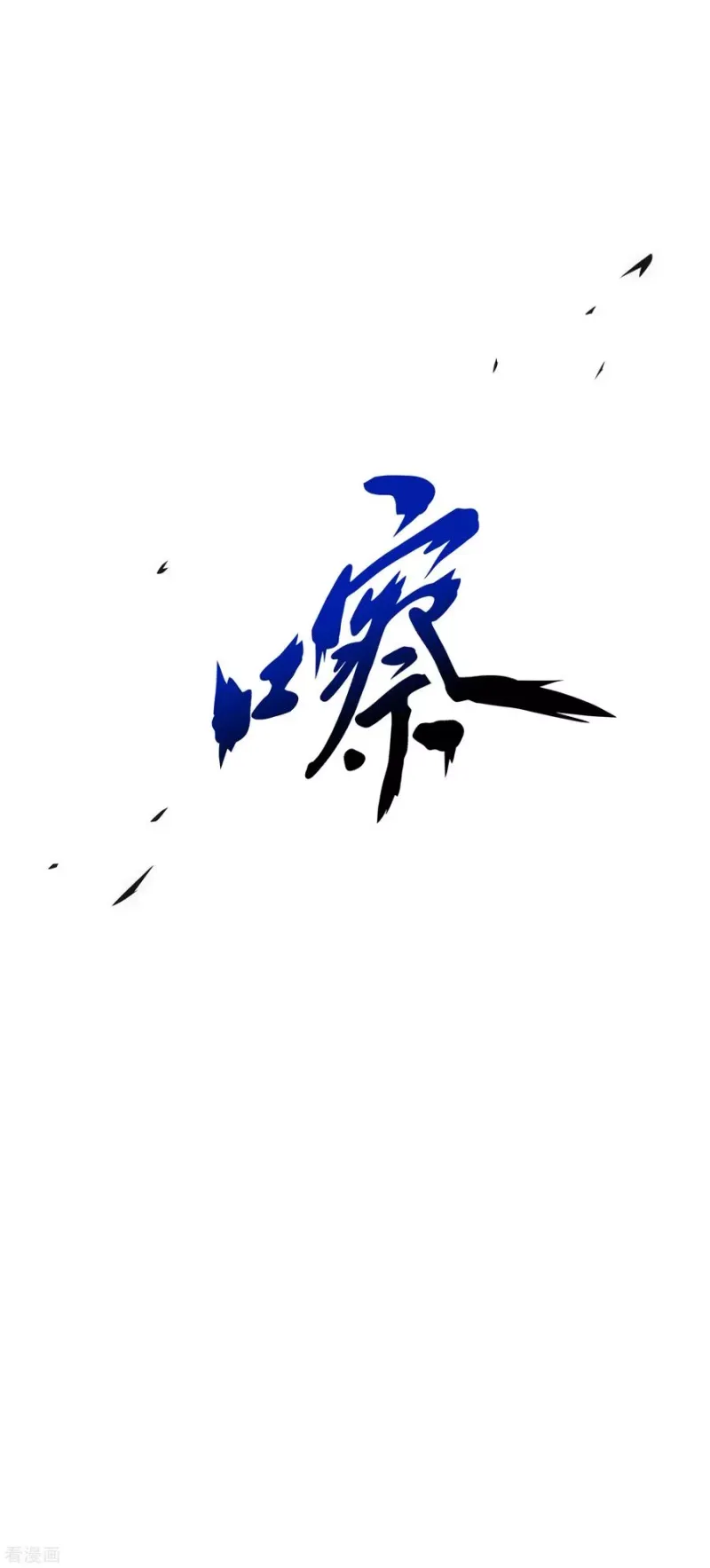 第194话 老刀的锅 第12页