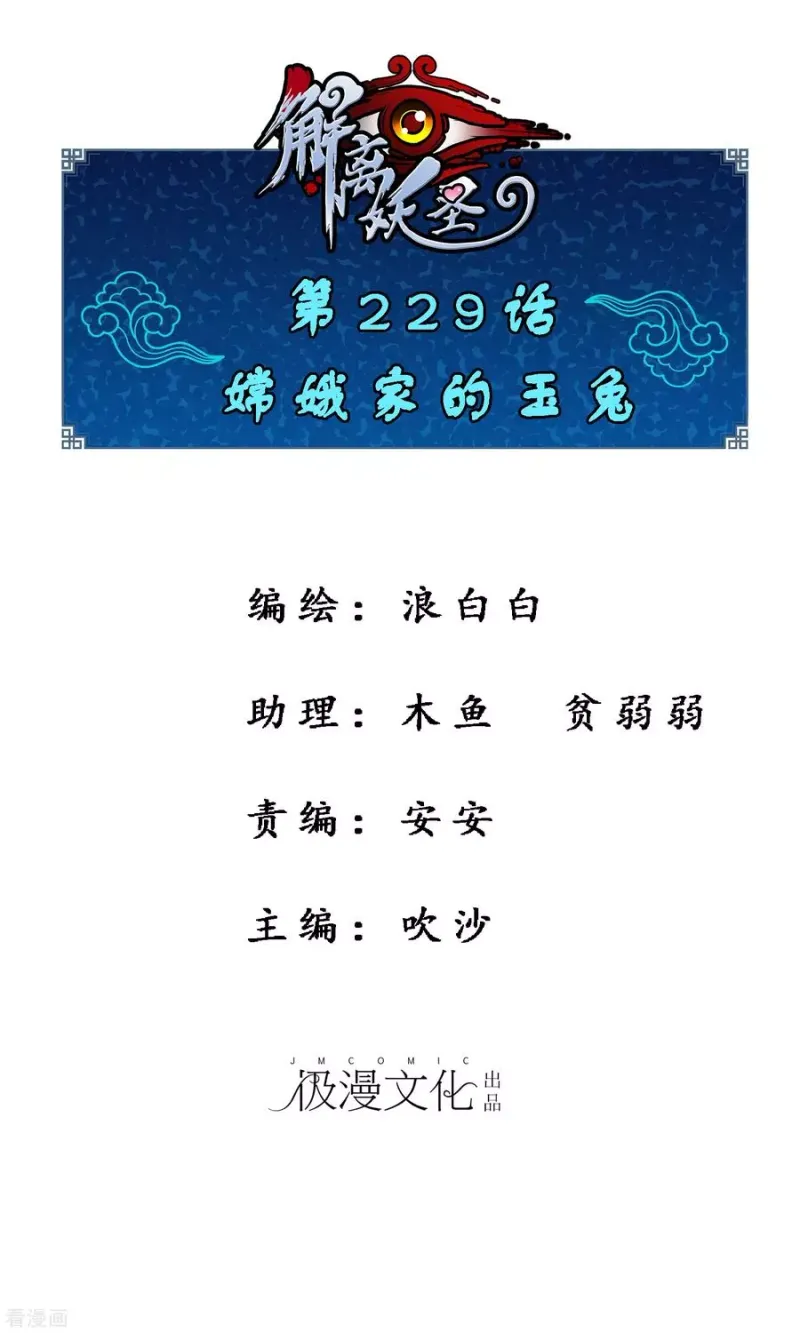 第229话 嫦娥家的玉兔 第1页