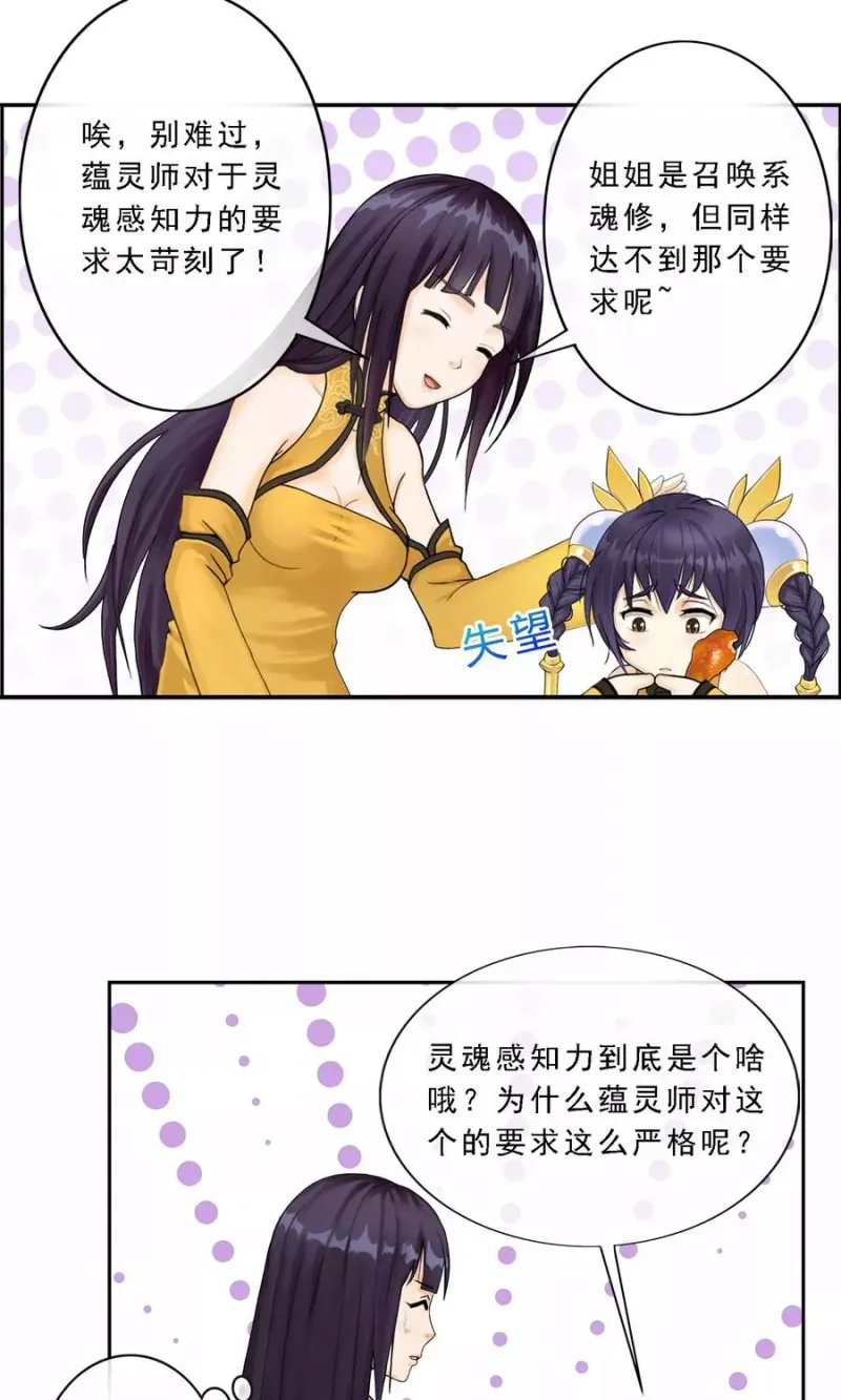 第9话 蕴灵师的灵魂感知力 第17页