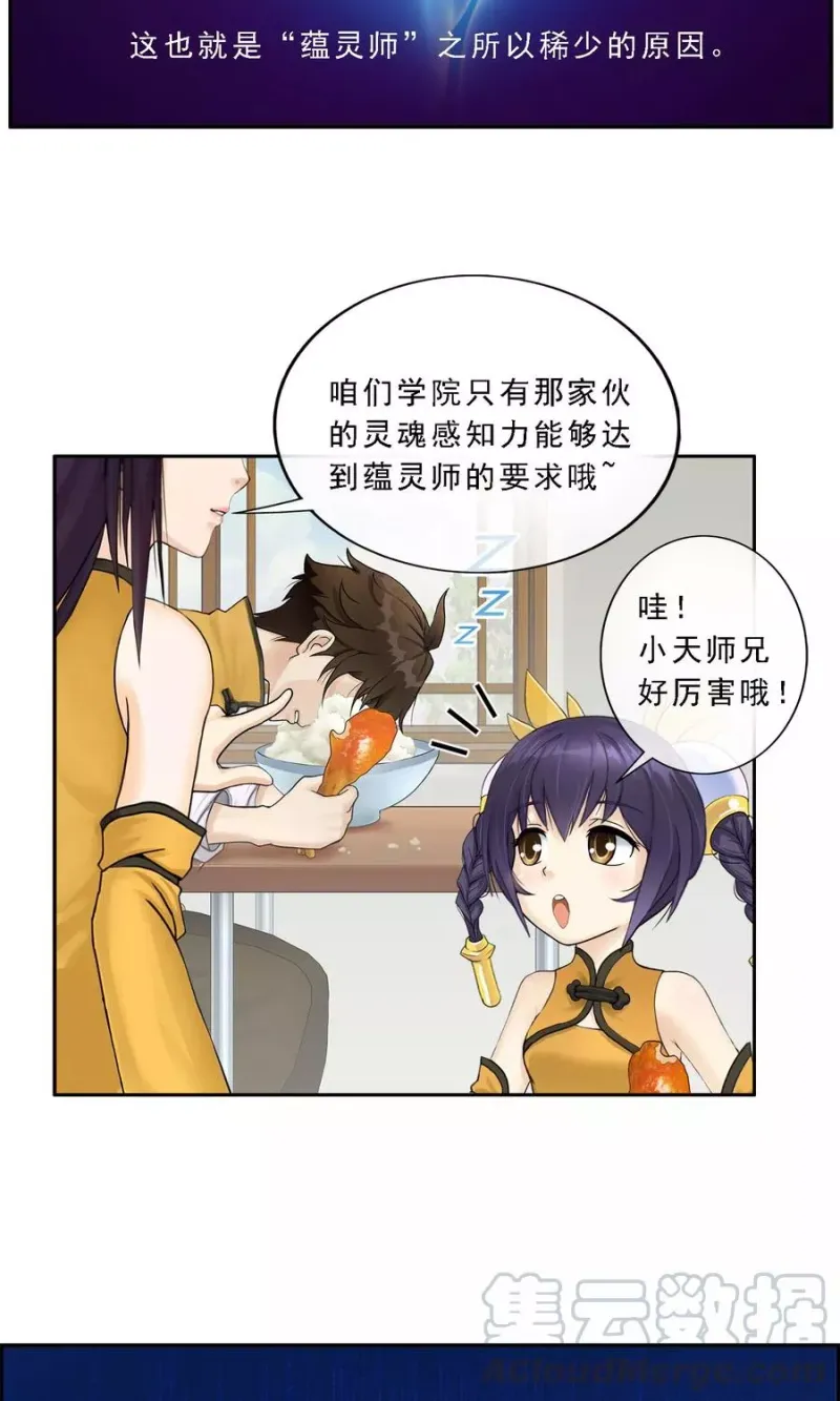 第9话 蕴灵师的灵魂感知力 第22页