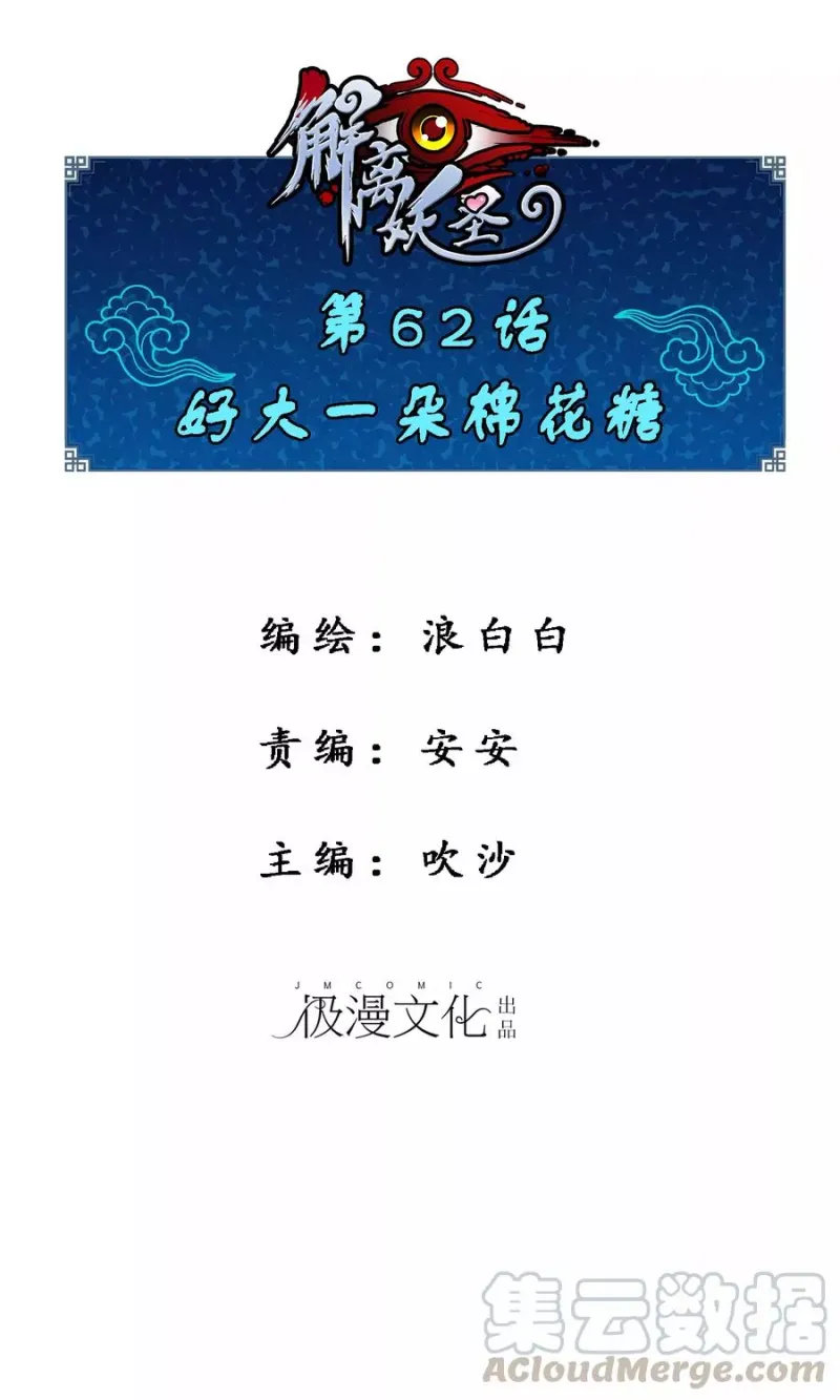 第62话 好大一朵棉花糖 第1页