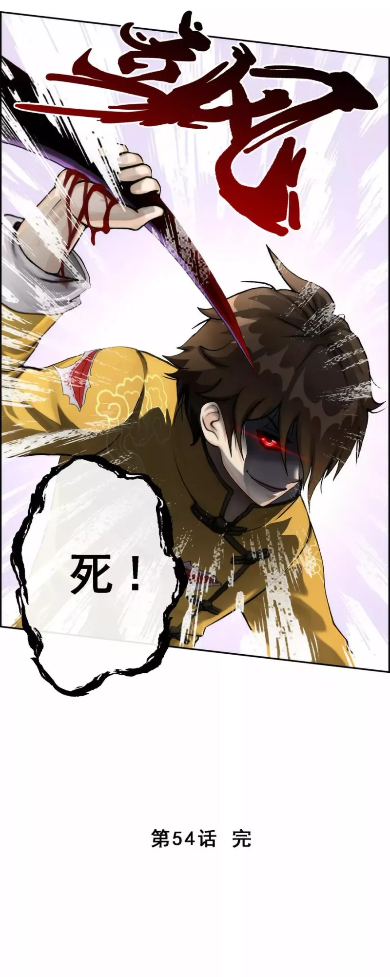 第54话 死？ 第45页