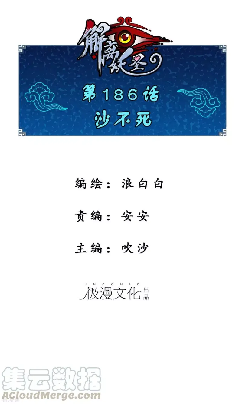 第186话 沙不死 第1页